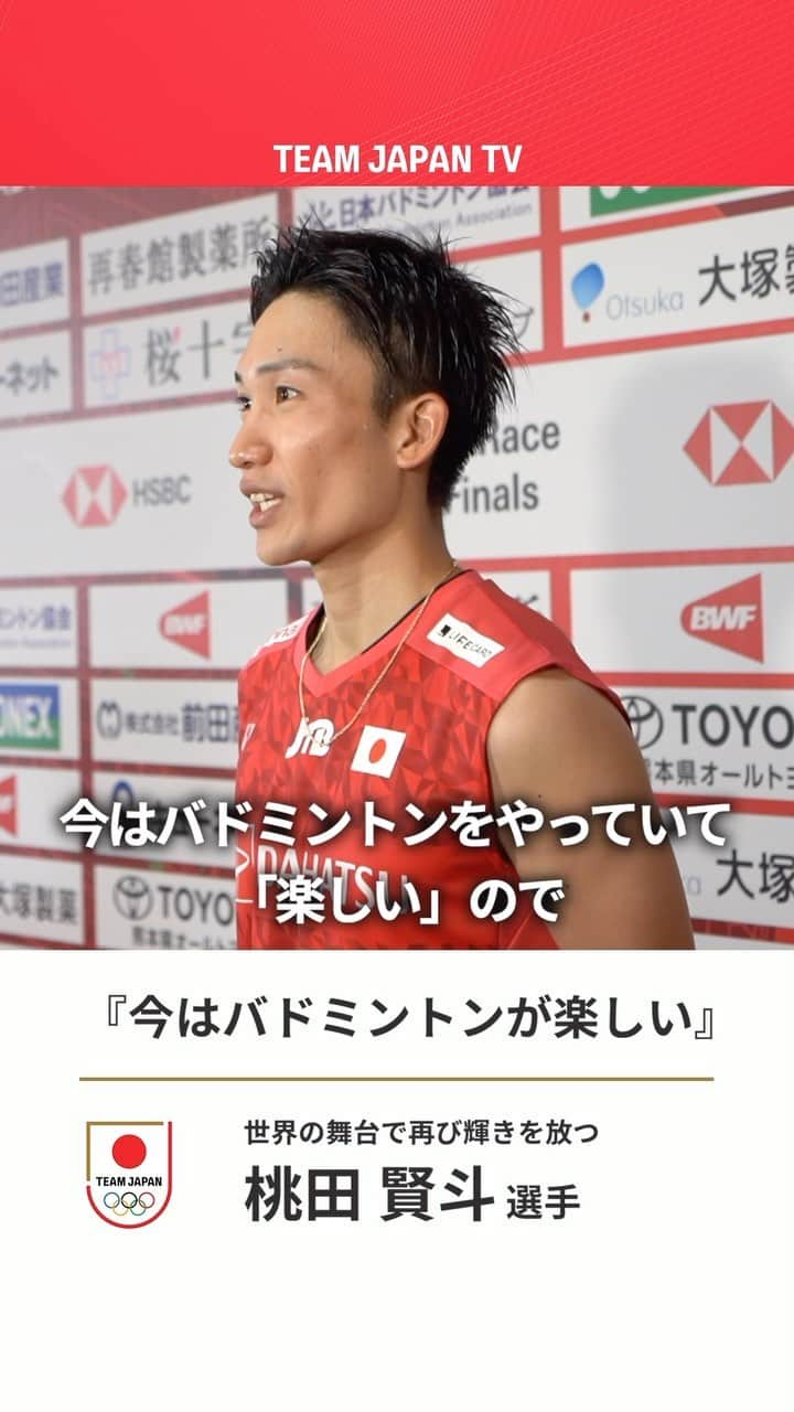 日本オリンピック委員会のインスタグラム：「🎙️『今はバドミントンが楽しい』  約2年ぶりの国際大会優勝を経て 熊本マスターズ🏸に臨んだ #桃田賢斗 選手   準々決勝で世界ランキング7位の強敵に惜敗するも、 粘りとスキルで何度も会場を沸かせました🔥  熊本マスターズは本日11/18(土)に各種目の準決勝 明日11/19(日)に各種目の決勝が行われます。 📍熊本県立総合体育館  #TEAMJAPAN #がんばれニッポン」