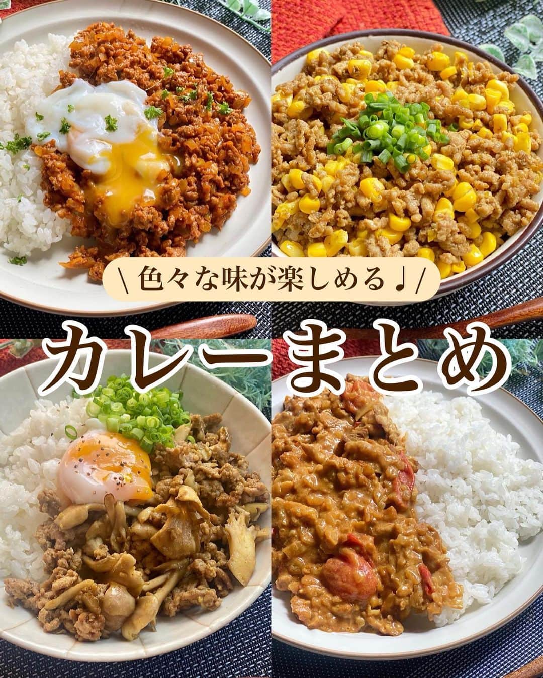 山本菜月のインスタグラム：「⁡ ⁡ ⁡ ⁡ ⁡ ┈┈┈┈┈┈┈┈┈┈┈••✼ 色々な味を楽しめる♩ カレーまとめ ┈┈┈┈┈┈┈┈┈┈┈••✼  ⁡ ⁡ ⁡ ⁡ こんにちは☀️ 菜月 @zubora_meshi_ です♩ ⁡ 今日はみんな大好き(!?)カレーレシピ✍️♡ わたしは家にカレー粉を常備しているので 市販のルウを使いません🥺🙏 (大人2人暮らしではあまらしちゃうの😭) ⁡ カレー粉はその他の料理にも活用できるので １つ持っておくとおすすめですよ😌💕 うちはハウス食品さんのものを使っています。 ⁡ 今日は色々な味が楽しめる カレー４種をご紹介します🎵 おうちにある食材で作れますよ〜！ ⁡ 良かったらお試しください🥰🩷 ⁡ ⁡ ⁡ ⁡  ｡.ꕤ⌒⌒⌒⌒⌒⌒ꕤ⌒⌒⌒⌒⌒⌒ꕤ.｡  ⁡ ⁡ ⁡ ◼︎バターポークカレー 【2人分】 豚こま肉 150g トマト 150g (ミニトマトでも◎) →なくてもOKです 玉ねぎ 1/2玉 バター　20g にんにくチューブ 小さじ1と1/2 薄力粉 大さじ1 ⚫︎牛乳 100ml ⚫︎カレー粉、醤油、砂糖、ウスターソース、ケチャップ 各大さじ1 ⚫︎塩 少々 ⁡ 【作り方】 ①フライパンにバターを熱し 　玉ねぎ(みじんぎり)とにんにくチューブを入れ 　しんなりするまで弱めの中火で炒める。 ②豚こま(細かく切る)、薄力粉を加え 　火が通るまで炒める。 ③トマト(細かく切る)と⚫︎を加え 　トマトを潰すように煮込み 　全体にとろみがついたら完成。 ⁡ 【メモ】 カレー粉を使用しているのでほんの少しスパイシーさを感じますが、辛くはありません。 ⁡ ⁡ ⁡ ＊＊＊ ⁡ ⁡ ⁡ ◼︎舞茸ドライカレー 【材料2人前】 ごはん すきなだけ あいびき肉 150g まいたけ 1パック(100g) 温泉たまご 2個 オリーブオイル(その他の油◎) 小さじ2 ⚫︎みりん、オイスターソース 各大さじ1 ⚫︎カレー粉、砂糖、片栗粉 各大さじ1/2 ⚫︎鶏がらスープの素 小さじ1/2 ⚫︎にんにく、生姜チューブ 小さじ1 ⁡ 【作り方】 ①フライパンにオリーブオイルを熱し 　ひき肉を火が通るまで炒める。 ②舞茸を小さくさいて入れ 　⚫︎を加えしんなりするまで炒める。 ③器にごはんをもり、②をかけ 　お好みで温玉をおとす。 ⁡ 【メモ】 ひき肉は、豚でも鶏でも◎ 温泉たまごの作り方は @zubora_meshi_ のハイライトをご覧ください🥚 ⁡ ⁡ ⁡ ＊＊＊ ⁡ ⁡ ⁡ ◼︎そぼろカレー 【2人前】 ごはん すきなだけ 合い挽き肉 約200g たまねぎ 1/2玉 サラダ油 小さじ2 ⚫︎カレー粉 小さじ2 ⚫︎ケチャップ 大さじ1 ⚫︎砂糖、ウスターソース 各大さじ1 ⚫︎しょうゆ 小さじ2 ⚫︎にんにく＆しょうがチューブ 各小さじ1/2 ⁡ 【作り方】 ①フライパンに油をひき 　ひき肉を加え、火が通るまで炒める。 ②たまねぎ(みじんぎり)を加え 　しんなりするまで炒める。 ③⚫︎を加え、弱めの中火で1〜2分まぜ炒め 　全体が馴染んだらごはんにかける。 ⁡ 📝温泉たまごの作り方 ①鍋にたっぷりのお水を入れ、沸騰させる。 ②たまご(冷蔵で◎)を入れて火を止め 　12〜13分放置する。 ③冷水で冷やして完成。 ⁡ 【メモ】 カレールウを使用したい場合、ルウ20g(1個)、水50mlを追加、砂糖＆醤油なしでお作りください。ルウと水は③のタイミングで入れます！ ⁡ ⁡ ⁡ ＊＊＊ ⁡ ⁡ ⁡ ◼︎コーンカレーそぼろ丼 【2人分】 合い挽き肉 250g とうもろこし 1本 サラダ油 小さじ1 塩胡椒 少々 酒 大さじ1 ⚫︎カレー粉 小さじ1と1/2 ⚫︎めんつゆ(2倍濃縮) 大さじ2 ⚫︎砂糖 大さじ1 ⚫︎塩胡椒 少々 ⁡ 温玉・粉チーズ・マヨネーズ等はお好み (写真は小葱) ⁡ ⁡ 【作り方】 ①とうもろこしの皮を1枚残した状態で 　ラップにくるみ、レンジ600w2分加熱。 　包丁で身を削ぐ。 ②フライパンにサラダ油をひき 　ひき肉、酒、塩胡椒を入れて 　ひき肉がパラパラになるまで炒める。 ③①と⚫︎を入れ馴染むまで炒める。 ④ごはんに乗せて、お好みで温玉などを 　トッピングしたら完成。 ⁡ ⁡ 【メモ】 鶏ひき肉でも代用できます。 コーン缶でも代用できますが、手間かかりませんので旬のとうもろこしで是非☺️💗 ⁡ ⁡ ⁡  ｡.ꕤ⌒⌒⌒⌒⌒⌒ꕤ⌒⌒⌒⌒⌒⌒ꕤ.｡  ⁡ ⁡ ⁡ 【 レシピ本が完成しました 】 ⁡ ⁡ ⁡ 📙書籍タイトル ┈┈┈┈┈┈┈┈┈┈┈┈┈┈┈┈┈┈ もはや動けないって時はこれつくろ! とびきり美味しい疲れ果てごはん ┈┈┈┈┈┈┈┈┈┈┈┈┈┈┈┈┈┈ ⁡ ⁡ 🌼発売日  : 2023年9月27日(水) ⁡ ⁡ 🚗ご予約  : Amazon・楽天ブックスにて開始中 ⁡ ⁡ 🔍ご購入方法  :  わたしのプロフィールリンク 　もしくはハイライト【書籍ご予約】に 　ご予約リンクを貼っています♩ ⁡ ⁡ ⁡  ＊NATSU KITCHEN ＊」