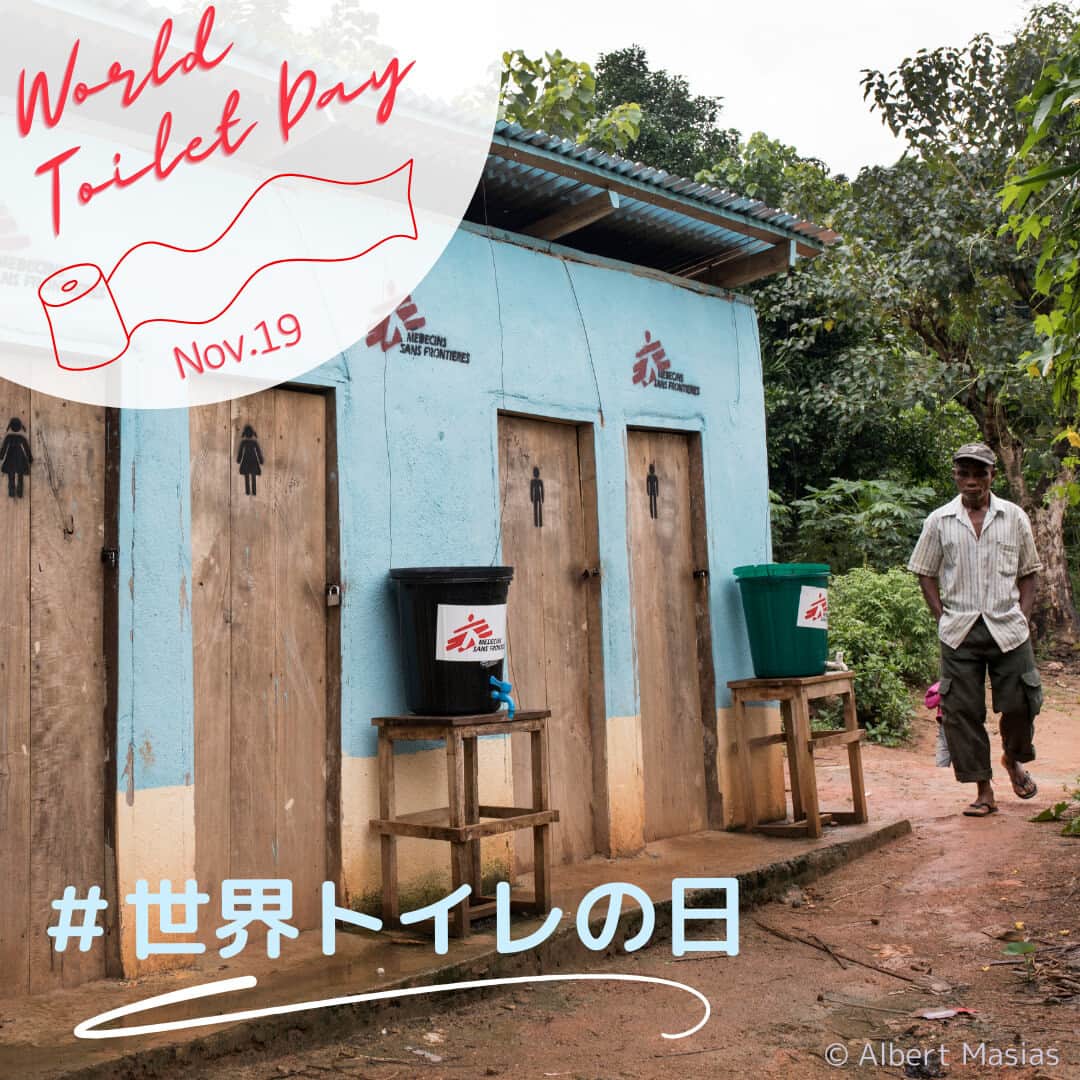 国境なき医師団のインスタグラム：「【今日は世界トイレの日】 誰もが毎日お世話になるトイレ。 不衛生な環境による病気を防ぐために、また、人としての尊厳を守るために、トイレの存在はとても重要です。  ご存知ですか？ 国境なき医師団（MSF)は世界各地で、病院だけでなくトイレもつくっています。 11月19日、今日は世界トイレの日。改めてその大切さを考える一日を。  #11月19日 #世界トイレの日 #WorldToiletDay  #トイレもつくる #国境なき医師団 #MSF  #病気を防ぐ #人としての尊厳を守る #医療援助 #人道援助」
