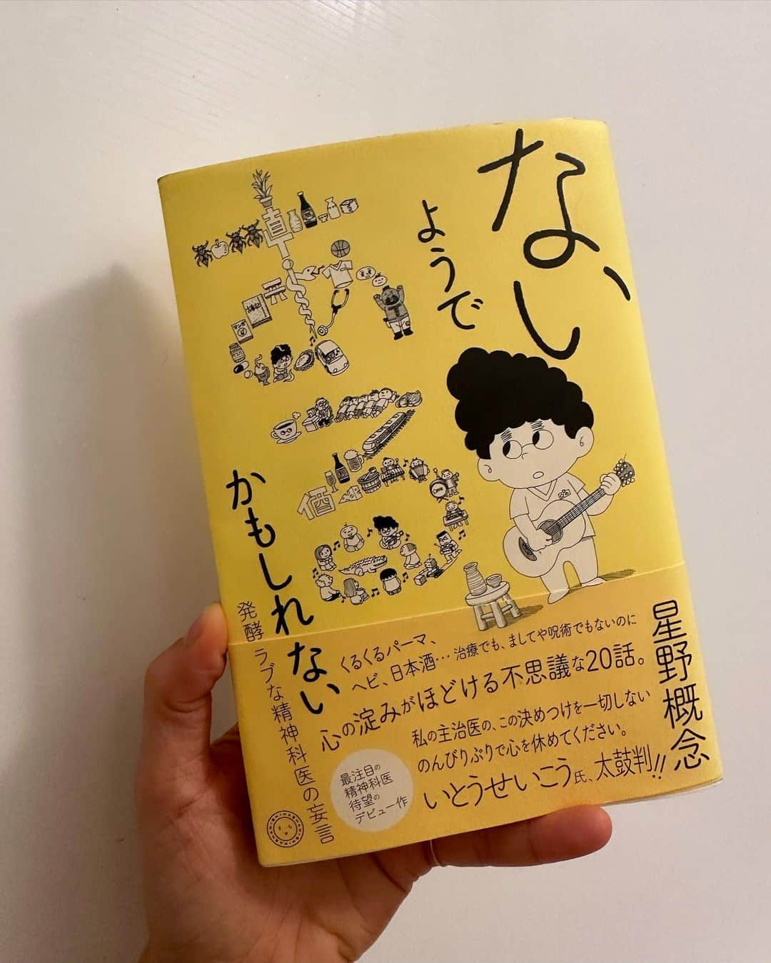 鈴木杏のインスタグラム：「今日は(今日も？)しっかり半身浴✨🛀✨ 最近お風呂で読んでた星野概念さんの「ないようである、かもしれない 発酵ラブな精神科医の妄言」はまさに半身浴にぴったり！な一冊でした。 私もつねに「ないようである」世界をつねに感じながら生きているので、心地がいい読書時間でした✨✨✨ 逆に世に溢れる「あるようでない」ものに、軸をぶらされないようにしていたいなーとも、改めて思いました🫶🏻🫶🏻🫶🏻  #スズキの読書メモ#星野概念#ないようであるかもしれない#半身浴#半身浴のおとも#ぼーっとすることをおすすめされたのについつい本を読んでしまう」