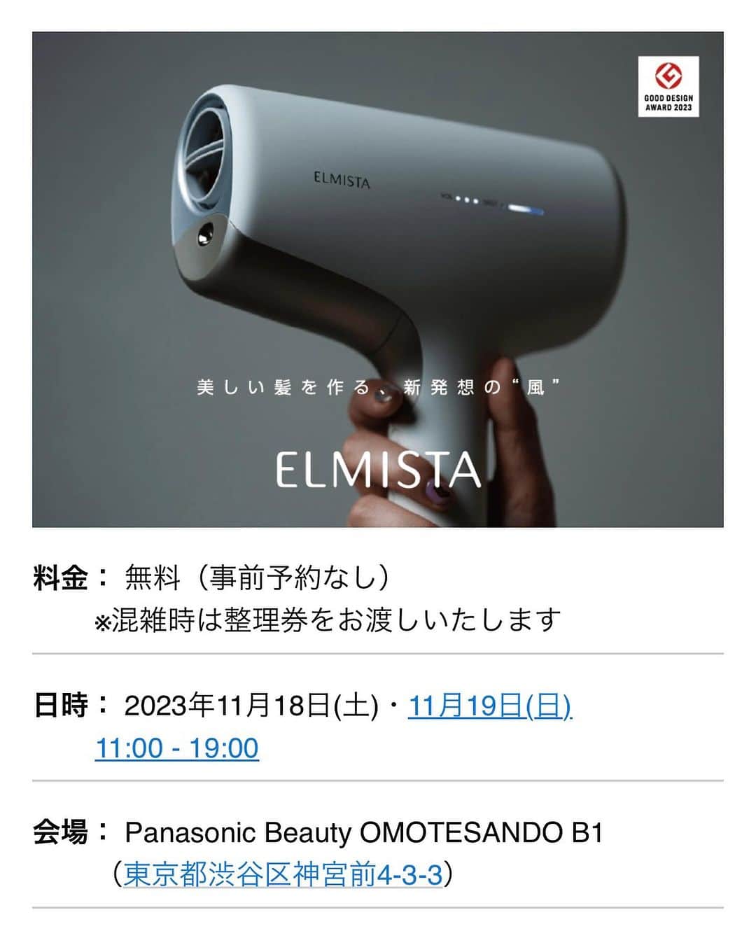 株式会社 MILBON（ミルボン）のインスタグラム：「2023/11/18～19（土・日） Panasonic Beauty表参道にて、 エルミスタヘアードライヤー体験会実施中✨  料金：無料（事前予約なし） ※混雑時は整理券をお渡しいたします 日時：2023年11月18日(土)・11月19日(日)　11:00 - 19:00 会場：Panasonic Beauty OMOTESANDO　B1 （東京都渋谷区神宮前4-3-3）  会場の詳細はこちら https://panasonic.jp/beauty/omotesando.html  当日ご来場くださった方には、その場でお好きなAujuaのミニパウチを1セットプレゼント。 ミルボン社員一同、みなさまにお会いできることを楽しみにしております！  #ミルボン #milbon #エルミスタ #ヘアードライヤー #ドライヤー #パナソニック #パナソニック表参道 #表参道 #オージュア #aujua #ヘアケア #美容液」