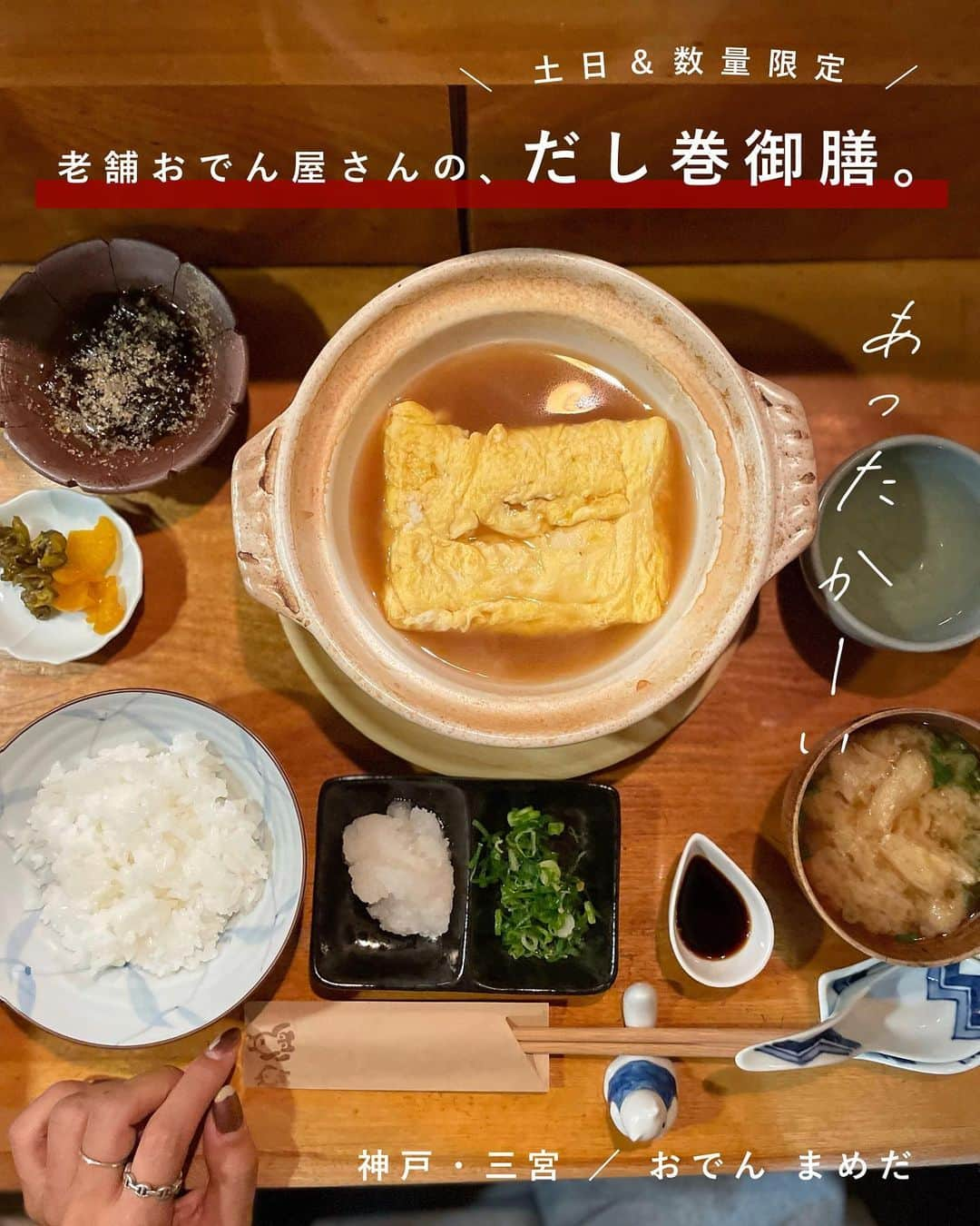 ウラリエのインスタグラム：「おでん屋さんの土日限定御膳🍢🍚🥢  センタープラザ西館 グルメ地下街にある #おでんまめだ @odenmameda 📍 ↑昭和2年の老舗おでん屋さん🚩 . ずっと気になっててんけど タイミングが悪くて ４回くらい臨時休業やって...やっと行けた！ （ 営業時間インスタに投稿されてるから 見てからいくのがオススメ ⭕️ ） . 土日限定のだし巻き御膳 🐣 1500円 ＆ おでんAセット 1600円をシェア👭 . おでん屋さんのだし巻きって聞いただけで もう美味しいやんな🍳 熱々の土鍋に入ってて、 おでん出汁がかかってんねん🔥あったまるー 大根おろしと、ねぎトッピングして いただきまーーーす🙏🙏🙏 . Aセットは、おでん盛り合わせに 飲み物 🍻 or ごはん＆味噌汁 ご飯が、つやんつやんでめちゃ美味しくて ご飯少なめでお願いしたのを後で後悔した🫣 . プラスで、おでん頼んだりして おでん専門店を楽しみました🍢♨️ . 土曜日のお昼行って、お店のテレビで 久々吉本新喜劇見てほっこりしたーーー📺 . #神戸#神戸市#kobe#神戸旅行#神戸観光#兵庫県#兵庫#lovehyogo#lovekobe#センタープラザ#三宮#まめだ #神戸ランチ#神戸ディナー#神戸グルメ#神戸おでん」