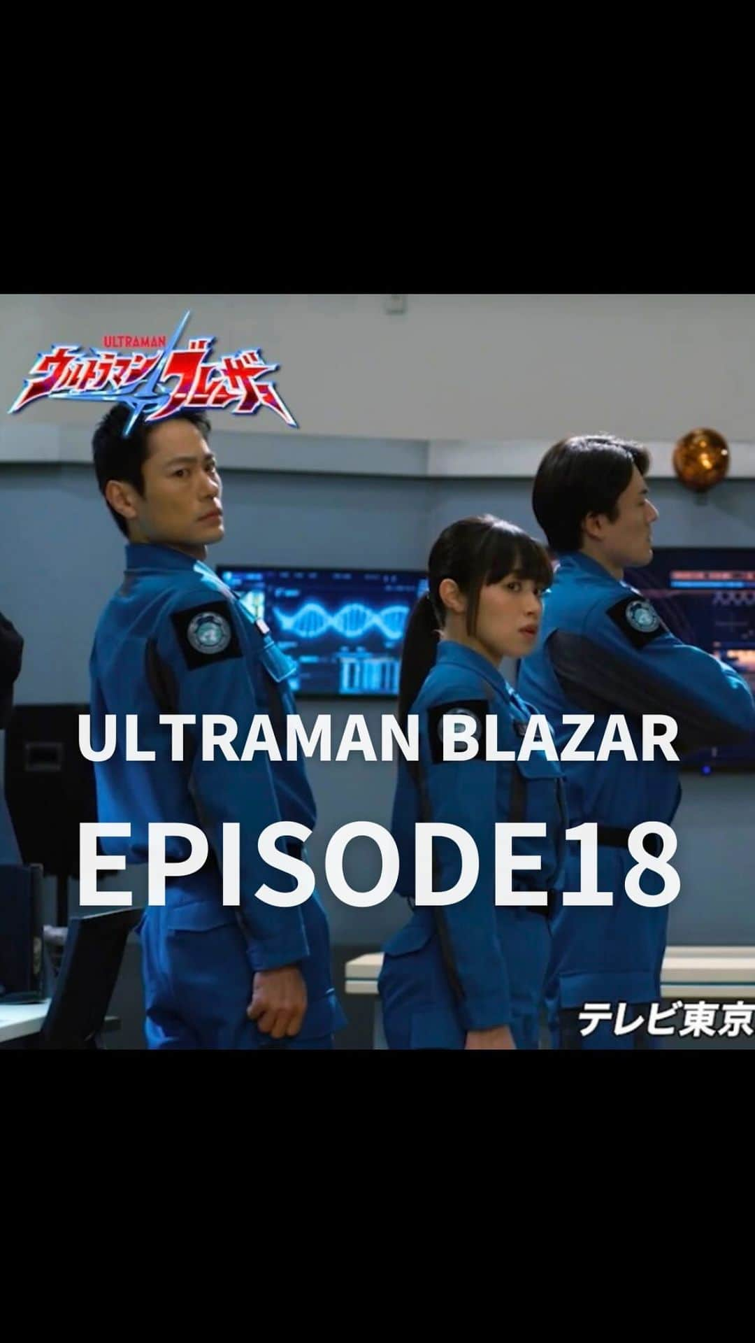 内藤好美のインスタグラム：「#ウルトラマンブレーザー 第18話【そびえ立つ恐怖】 ご覧いただきありがとうございました！  しばらく世の中がマスクだらけ。 街に出るとかなり異様な光景でした。  上層部にイルーゴの件から手を引けと言われましたが 説明もなく、なんだか怪しいなと。  ヤスノブさんの空気清浄機のマネは あのあとも続いたのですが、非常にシュールでした ヤスノブさんはニコニコしてましたが😅  それにしてもあんな案を思いつくなんてアーくん凄いです！  口腔に手を入れてイルーゴ撃破もカッコよかった！  ブレーザーさんにテルアキ副隊長の声が届いたのも ちょっと感動しちゃいました。  ============================  見逃し配信中  youtu.be/HMq5H2j9Fgc  #ウルトラマンブレーザー#ウルトラマン#テレビ東京#ミナミアンリ #ブレーザー#内藤好美#ウルサマ#隊員#防衛隊員#地球防衛隊#円谷#特撮#skard#anriminami#japan#karate#kyokushin#ultraman#ultramanblazer#tsuburaya#bandai#tokusatsu#konominaito#奧特慢#布菜泽奧特曼#超人力覇王#超人再現#อุลตร้าแมน#울트라맨#超人力霸王」