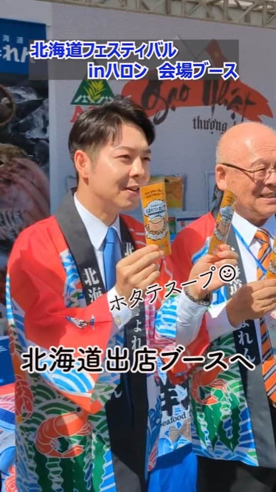 鈴木直道（北海道知事）のインスタグラム：「皆さま、今日もお疲れ様です☺  Xin chào（シンチャオ）😃 ベトナム語での挨拶です。 ベトナム語は発音が大切で、発音により意味が変わるそうです🤗  Xin chào（こんにちは）は、語尾を上げると「お粥ください」になってしまうそうで😅 私はしばらく「お粥ください」と挨拶していたみたいです🤣🤣  ベトナム２日目は北海道フェスティバルinハロンへ🚶‍♂️ 講演、取材、北海道物産の各ブースへＰＲをしました😃暑いので全て回るのに汗だくでした💦  政府要人らとの会談では北海道でお会いしたマイ共産党書記局常務と再会し、ベトナムと北海道の連携強化を確認🤝ほっかいどう応援団会議のアンバサダーの就任など飛び回りました😆 （詳しくは私のFacebookに☺）  イベントはベトナムの国営放送でゴールデンタイムに生中継され、YouTubeでもライブ配信されました🙆 約１０万人の来場が見込まれているそうです✨ 盛大な開会式が行われ、会場の熱気とパワーを肌で感じました🤗  これからシンガポールへ移動✈️ 時間いっぱい飛び回り北海道のために頑張ります！  #ThốngđốcHokkaido #QuảngNinh #Xin chào #ベトナム #クアンニン #ハロン #北海道フェスティバル  #北海道ラブ #北海道 #北海道知事 #鈴木直道 #鈴木知事  #hokkaidolove #hokkaido #suzukinaomichi」