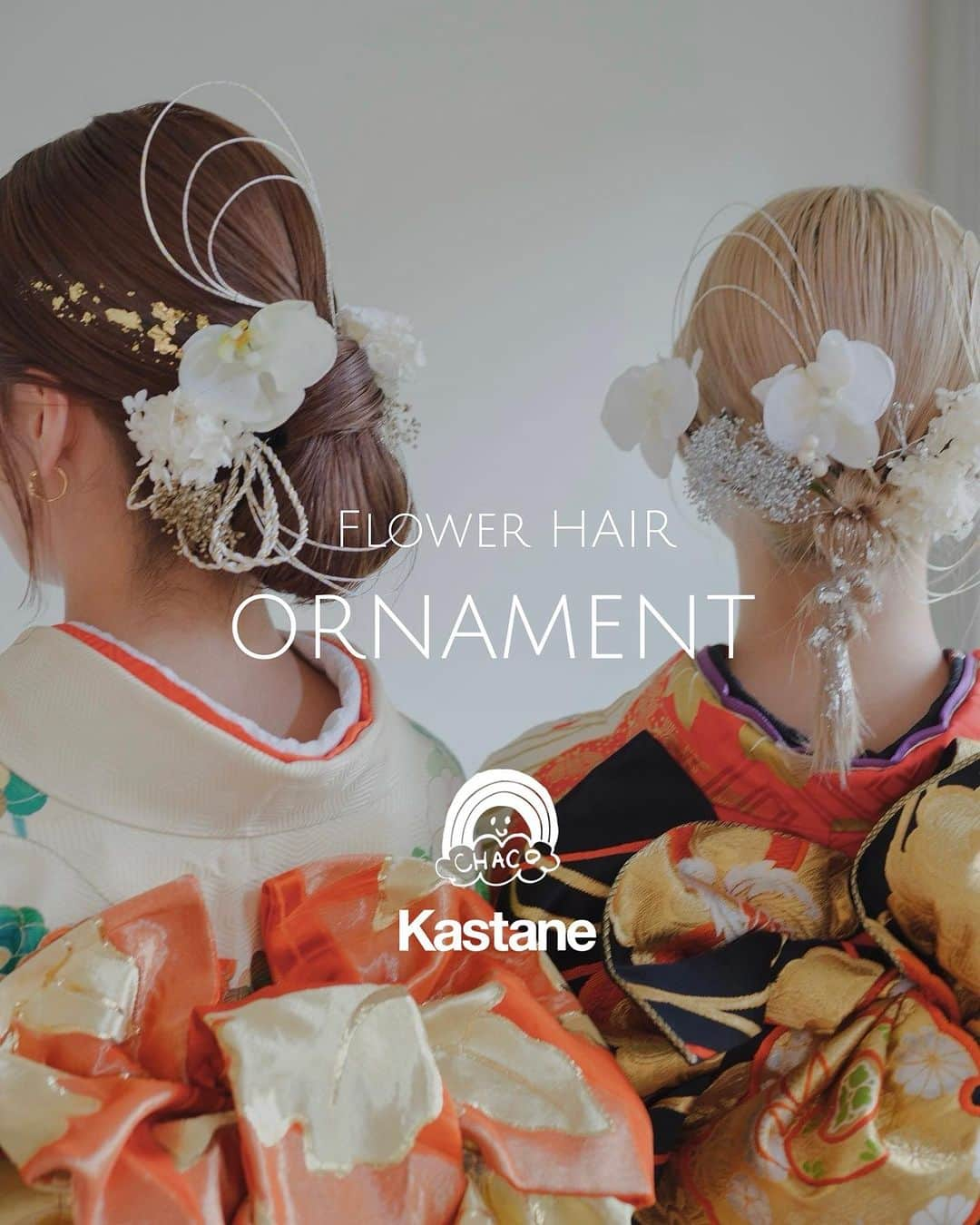 カスタネさんのインスタグラム写真 - (カスタネInstagram)「【 CHACO × Kastane 】 @wacochaco   FLOWER HAIR ORNAMENT - フラワー髪飾り -  オンライン限定で販売開始！ PALCLOSET / ZOZOTOWN 11/18 (SAT) 12:00 START  “ 大切な日を彩る”  特別なフラワー髪飾りを数量限定でご用意しました。 「幸福が飛んでくる」という花言葉の 胡蝶蘭をメインにそれぞれに合ったお花をセレクト。 成人式や卒業式、和装など特別な日を彩ります。   ▪︎WHITE GOLD SET 髪飾りホワイトゴールド ¥8,800（税込）  ▪︎WHITE SILVER SET 髪飾りホワイトシルバー ¥8,800(税込）  ㅤㅤㅤㅤㅤㅤㅤㅤㅤㅤㅤㅤㅤ  詳しくはプロフィールTOPの ストーリーズハイライト『CHACO』の URLよりご覧ください。  #Kastane #Kastane_CHACO #成人式ヘア  #成人式ヘアセット  #髪飾り #髪飾り成人式」11月18日 12時00分 - kastane_