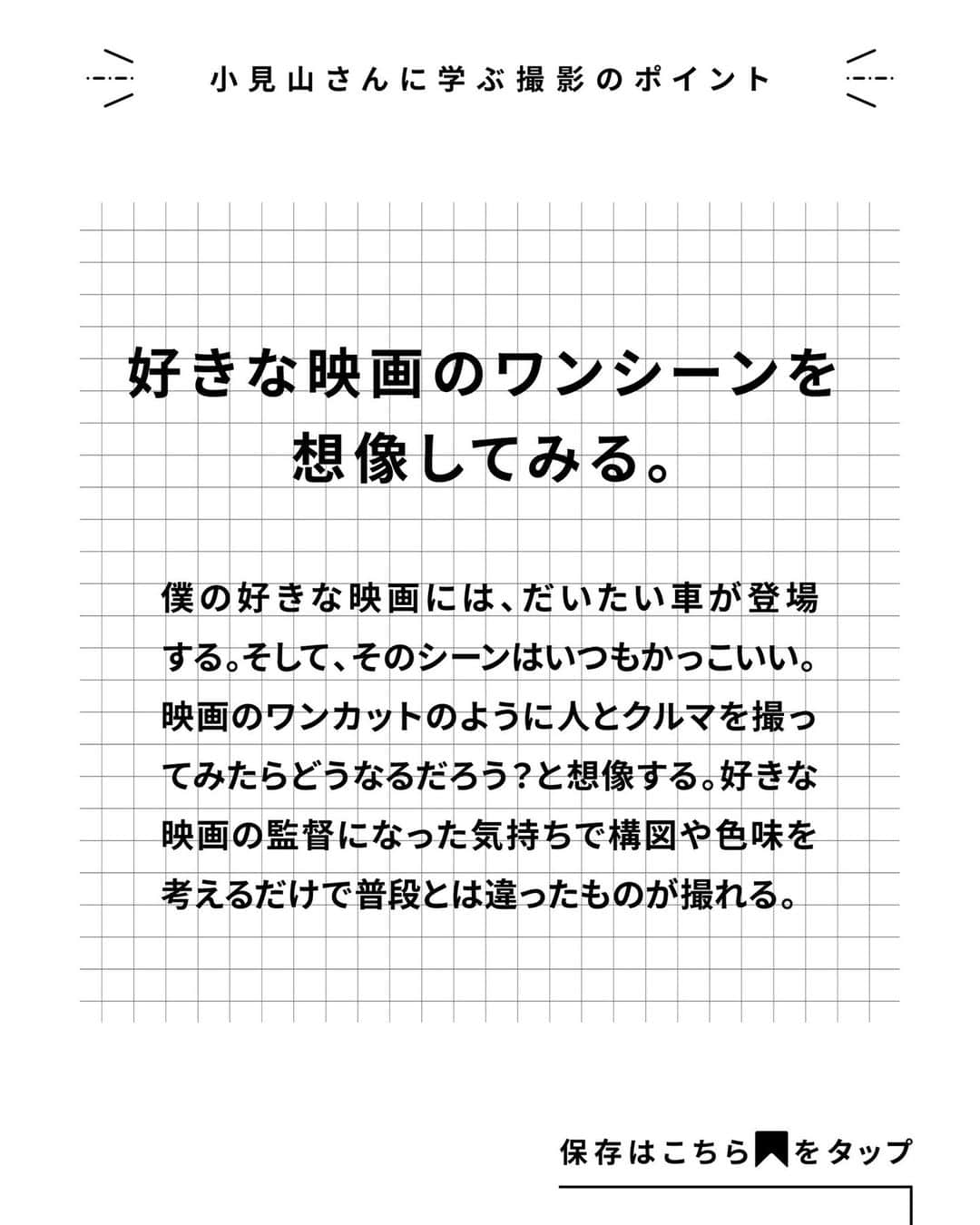 TOYOTAさんのインスタグラム写真 - (TOYOTAInstagram)「写真家が愛車を撮る際に大事にしているポイントをご紹介していく『愛車の撮り方』 写真家の小見山峻( @shun_komiyama )さんにポイントを伺いました。 全3投稿ご用意しているので、他の投稿もぜひチェックしてください！  -------------------------- 1) クルマの造形を見る編 2) クルマが輝くシーンを想像する編 3) クルマが引き立つロケーション探し編 --------------------------  2つ目は｢クルマが輝くシーンを想像する編｣です。 ぜひ参考にして愛車を撮影してみてください。 皆さんが撮影したクルマ写真は #愛車の撮り方 で、ぜひご共有ください！  ▼小見山峻 写真家。1988年、神奈川県横浜市生まれ。慶應義塾大学経済学部卒業後、2014年より写真家として活動。 ｢現実の出来事に対する視点を記録する｣という写真の本質を突き詰め、コンピュータによる合成加工などに頼ることなく、グラフィカルな世界を建築する。 —————————————————— #トヨタグラム #トヨタ #TOYOTA #クルマ映え #写真 #写真の撮り方 #カメラワーク #映える車の撮り方 #運転手映え #カメラ好きの人と繋がりたい」11月18日 18時00分 - toyota_jp