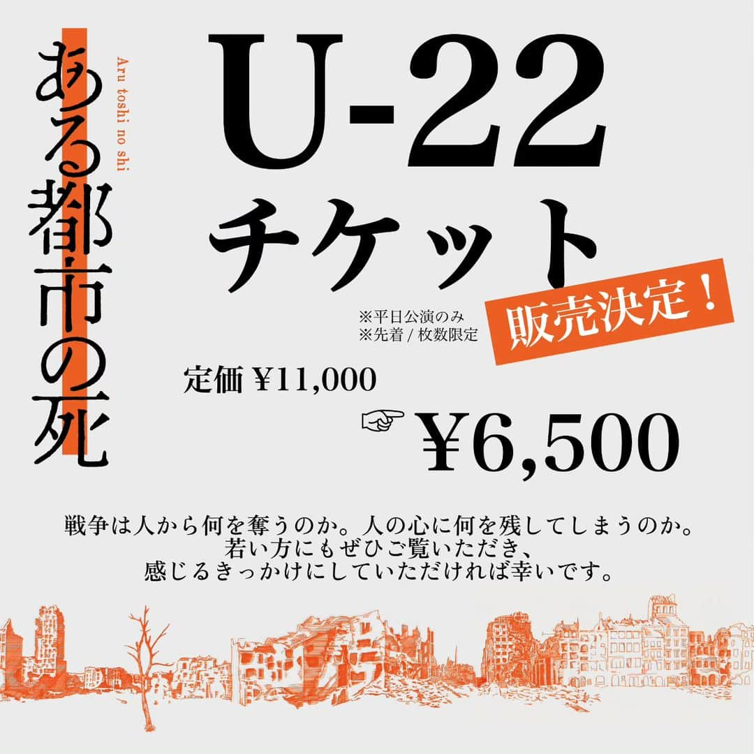 s**t kingzさんのインスタグラム写真 - (s**t kingzInstagram)「📰NEWS  舞台『ある都市の死』U-22チケット発売決定！  沢山のご要望にお応えすべく、22歳以下のお客様にお得なチケットを数量限定でご用意させていただくことになりました！ 世界のトップアーティスト同士の共演によって描き出される“一度きりの人生”。 「戦争」によって今なお世界中で多くの命が奪われている中、「生きる」ということは一体どういうことなのか、若い世代の皆様にも考えるきっかけにしていただければ幸いです。 この機会に是非、劇場に足をお運びください。  【対象公演】 東京公演 12月6日（水）18:30 12月7日（木）18:00 12月8日（金）18:00  大阪公演 12月12日（火）19:00 12月13日（水）14:00 12月13日（水）18:30  【チケット料金】 6,500円（税込）  【チケット発売期間】 11月21日（火）11：00～各公演3日前まで  【チケット受付サイト】 https://w.pia.jp/t/arutoshinoshi/  【注意事項】 ※U-22チケット(22歳以下当日引換券)は、ご観劇日に22歳以下のお客様が対象のお席になります。 ※U-22チケット(22歳以下当日引換券)は販売枚数に限りがございます。 予定枚数に達し次第受付終了となります。 ※当日券での U-22チケット(22歳以下当日引換券) の販売はございません。 事前予約のみでの受付となります。 ※座席は後方のお席になります。座席によっては見えにくい場合がございます。 ※公演当日に年齢の確認できる顔写真入りで生年月日が確認できる本人確認書類（マイナンバーカード・学生証等）、または顔写真付き本人確認書類をお持ちでない場合は生年月日が確認できる本人確認書類（保険証等）をご持参ください。 年齢が確認できる書類をご持参いただけない場合、年齢が確認できなかった場合は差額を頂戴いたします。 ※ U-22チケット(22歳以下当日引換券) は開場時間より、【当日引換受付】にて座席指定券とお引換えいたします。 ※お申込み後のキャンセル・変更はお受けできません。 ※既にご購入済みのチケットからU-22チケット(22歳以下当日引換券)への変更はできません。  公式インスタグラム:@arutoshinoshi   #シッキン #stkgz  #持田将史  #小栗基裕 #小曽根真  #上演台本 #瀬戸山美咲 #舞台 #戦場のピアニスト #シュピルマン」11月18日 12時00分 - stkgz_official