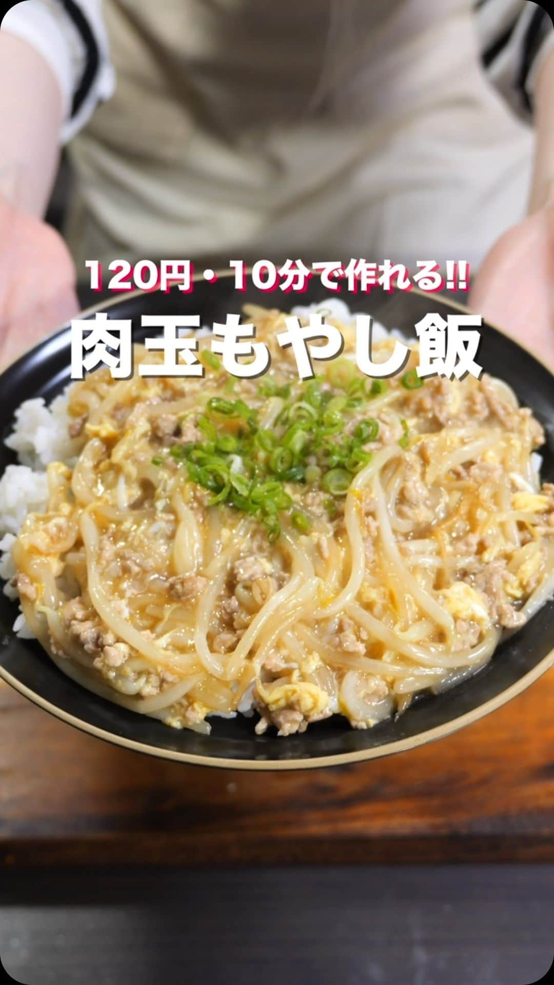 かっちゃんねるのインスタグラム：「１人前１２０円！安い・うまい・早い😋  「肉玉もやし飯」  【2人前】 ・豚ミンチ　　　　100g ・ごま油　　　　　小さじ1 ・おろしにんにく　小さじ1 ・卵　　　　　　　1個  ・水　　　　　　　150ml ・醤油　　　　　　小さじ2 ・味噌　　　　　　小さじ1 ・砂糖　　　　　　小さじ1 ・鶏ｶﾞﾗｽｰﾌﾟの素　  小さじ1 ・片栗粉　　　　　小さじ1.5  ・炊いたごはん ＿＿＿＿＿＿＿＿＿＿＿＿＿＿＿＿ 📹YouTubeレシピ動画配信中📹 ￣￣￣￣￣￣￣￣￣￣￣￣￣￣￣￣ 細かい作り方やポイントは YouTubeにレシピ動画があります😊 ⁡ 【kattyanneru/かっちゃんねる】 で検索してみて下さいね🔍 ＿＿＿＿＿＿＿＿＿＿＿＿＿＿＿＿ ⁡ #もやし #丼 #簡単レシピ #節約レシピ #おつまみ #かっちゃんねる #かつ活」