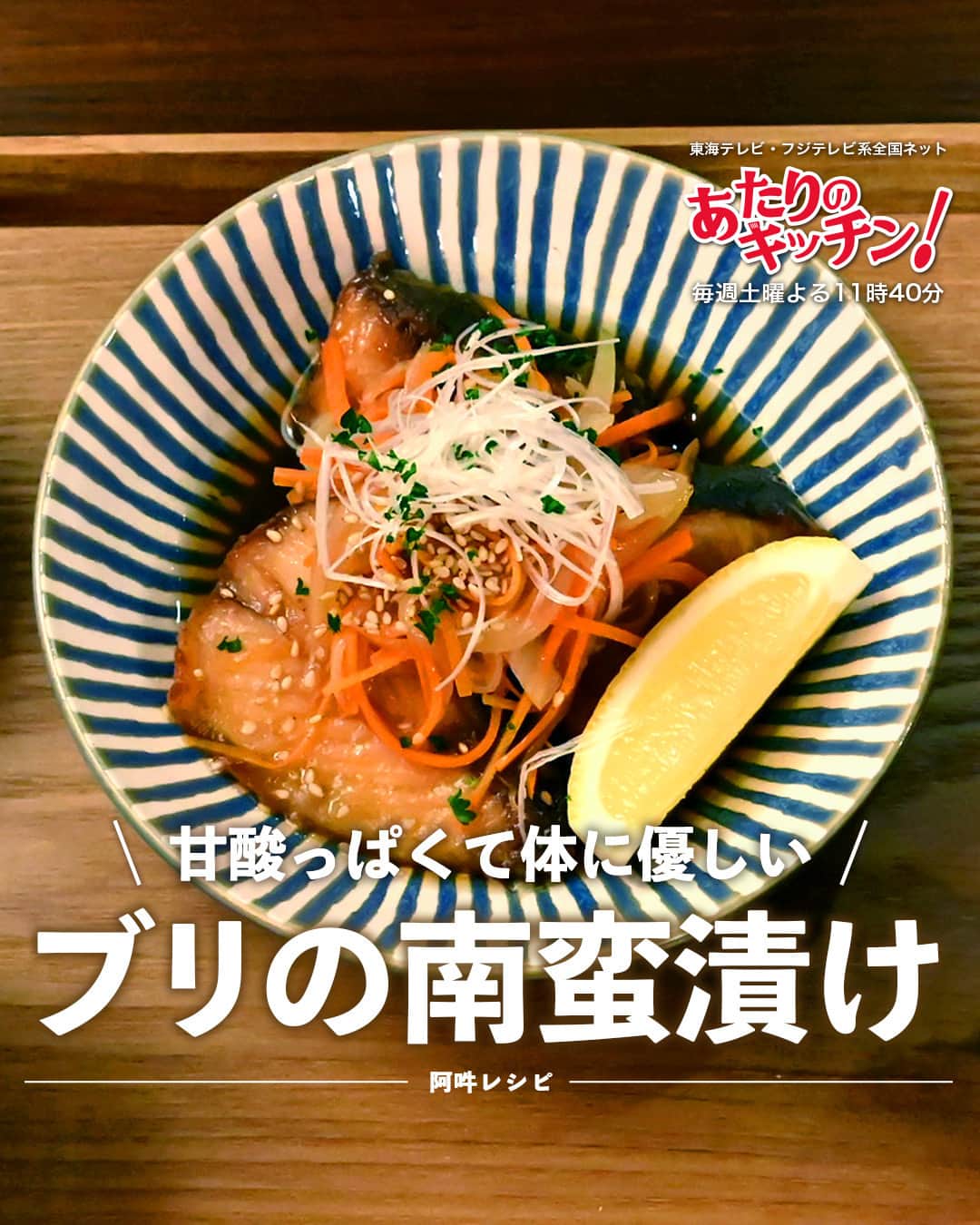 東海テレビ「いつかこの雨がやむ日まで」さんのインスタグラム写真 - (東海テレビ「いつかこの雨がやむ日まで」Instagram)「土ドラ『 あたりのキッチン！』  ＼第６話登場／ 　『ブリの南蛮漬け』 🍳レシピ大公開🍳  風邪で味がわかりづらい善次郎のために 甘酸っぱくて体に優しいあったか南蛮漬け  📝 材料【2人分】 ・ブリの切り身：3切れ ・玉ねぎ：1/2個（千切り） ・にんじん：1/2本（千切り） ・しょうが：1かけ（千切り） ・薄力粉（衣用）：適量 ・長ねぎ：白い部分約4ｃｍ分 ・レモン：1/2個（くし切り） ・白ゴマ：少々 ・パセリ：少々（みじん切り） ・油：　大さじ１ ・塩：（分量外）  ＜下味用タレ＞ ・酒・しょうゆ：各大さじ２ ・しょうがすりおろし：1かけ分  ＜漬け汁＞ ・水：100ml ・酢：200ml ・砂糖・しょうゆ：各大さじ２ ・昆布茶：ひとつまみ  👩‍🍳作り方👩‍🍳 ① ブリに軽く塩をふり、出てきた水気をふきとってくさみをとり、1口大に切る。  ② 下味用タレの材料を合わせ、ブリを10分以上つけておく。  ③ 漬け汁の材料を合わせ、火にかけてよく混ぜる。  ④ 千切りにした玉ねぎ・にんじん・しょうがを油で炒め、バットに移したら熱いうちに、漬け汁を加える。  ⑤ 長ねぎは芯を抜き、繊維にそって千切りにし、水にさらして食感を引き出したら、水気を切る。  ⑥ ブリに薄力粉を薄くまぶし、180°Cの油で3分ほど揚げ、油を切ったら熱いうちに④の漬け汁の中へ。  ⑦ 皿に盛ったら、白ゴマをかけ、レモンを添える。  ⑧ 仕上げに⑤の長ねぎをのせ、パセリを散らす。  🌟笠原将弘のもうひと手間🌟 揚げた食材を甘酢に漬ける南蛮漬け。揚げ衣に片栗粉を使用すると、どうしても時間が経ったときにベチャッとした食感になりがちなので、ここは薄力粉をオススメします。またブリやアジ、サバといった青魚が南蛮漬けの定番ですが、サケやサワラ、タイといった魚もよく使いますね。 そして意外なところではカキも。フライにした際にレモンを添えるように、カキと酸味は相性がいいんですよ。  ／ このレシピに込められた清美の思いは ドラマでチェック👀 ＼  土ドラ『 あたりのキッチン！』 第6膳 11/18(土)よる11:45〜放送 ⚠いつもより5分遅いスタートです  ある日突然、善次郎（ 渡部篤郎 ）の鼻がきかなくなってしまった。『阿吽』のピンチに清美（ 桜田ひより ）は…。  #あたりのキッチン！ #桜田ひより #窪塚愛流 #工藤美桜 #峯村リエ #原沙知絵 #渡部篤郎 #ドラマ #グルメ #お料理 #レシピ #手料理 #献立 #手作りごはん #ブリの南蛮漬け #南蛮漬け #おうちごはん #ブリ #鰤 #作り置き #作り置きレシピ #魚介レシピ #料理好きな人と繋がりたい #家族ごはん #晩御飯 #我が家のごはん #うちのごはん #賛否両論 #笠原将弘」11月18日 12時02分 - dodra_tokaitv