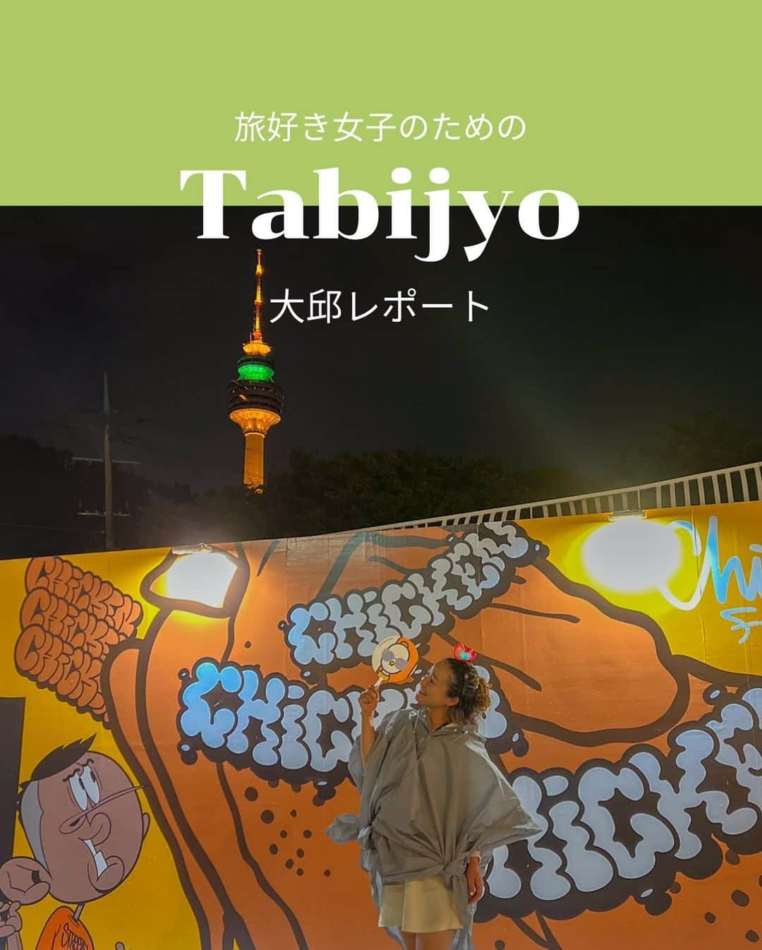 タビジョのインスタグラム：「他のスポットはここから👉@tabi_jyo  韓国🇰🇷大邱レポート💛  ☻︎☻︎✈︎✈︎✈︎✈︎✈︎✈︎✈︎✈︎✈︎✈︎☻︎☻︎  本日は大邱タビジョレポーター  @piesaki_ さん @ayanakato_com さんの 大邱レポートをお届け🥰 チメクフェスティバル🍗🍻の様子や、 グルメ、ホテル、観光スポット情報などなど✨ ぜひチェックしてみてね💙  ☻︎☻︎✈︎✈︎✈︎✈︎✈︎✈︎✈︎✈︎✈︎✈︎☻︎☻︎  @tabi_jyo アカウントでは旅先の新たな魅力を発信中✨ スポットや写真の撮り方の参考におすすめ💛 レポーター募集などはアカウントから配信しているよ👭 気になる方はフォローしてね🫶  #タビジョ #旅行 #tabijyo #海外旅行 #tabijyomap_Korea #韓国旅行 #大邱旅行 #テグ旅行 #チメクフェスティバル #大邱チメクフェスティバル #大邱観光広報事務所 #ティーウェイ航空 #HIS #エイチアイエス #HISタビジョレポーター #タビジョレポーター」