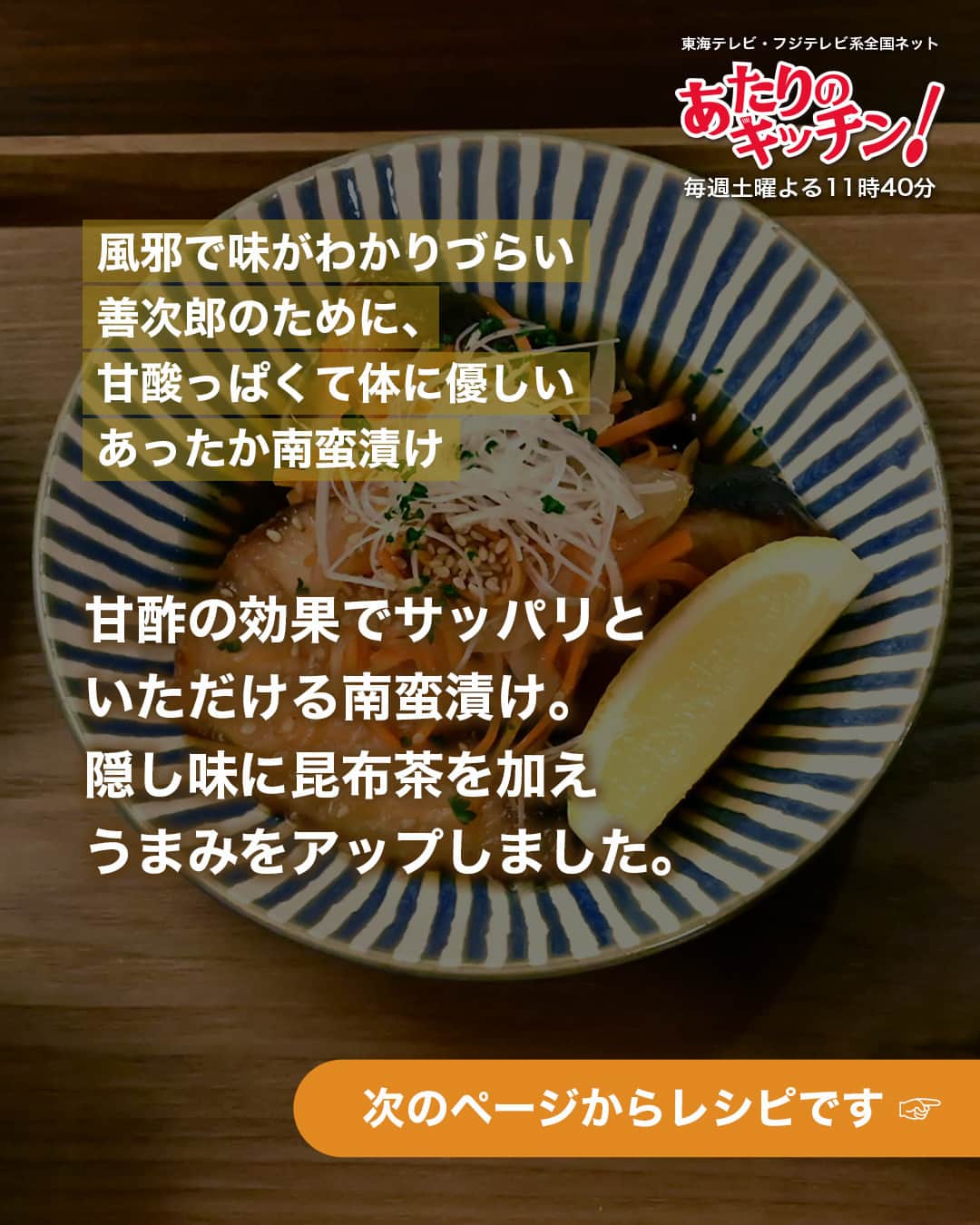東海テレビ「いつかこの雨がやむ日まで」さんのインスタグラム写真 - (東海テレビ「いつかこの雨がやむ日まで」Instagram)「土ドラ『 あたりのキッチン！』  ＼第６話登場／ 　『ブリの南蛮漬け』 🍳レシピ大公開🍳  風邪で味がわかりづらい善次郎のために 甘酸っぱくて体に優しいあったか南蛮漬け  📝 材料【2人分】 ・ブリの切り身：3切れ ・玉ねぎ：1/2個（千切り） ・にんじん：1/2本（千切り） ・しょうが：1かけ（千切り） ・薄力粉（衣用）：適量 ・長ねぎ：白い部分約4ｃｍ分 ・レモン：1/2個（くし切り） ・白ゴマ：少々 ・パセリ：少々（みじん切り） ・油：　大さじ１ ・塩：（分量外）  ＜下味用タレ＞ ・酒・しょうゆ：各大さじ２ ・しょうがすりおろし：1かけ分  ＜漬け汁＞ ・水：100ml ・酢：200ml ・砂糖・しょうゆ：各大さじ２ ・昆布茶：ひとつまみ  👩‍🍳作り方👩‍🍳 ① ブリに軽く塩をふり、出てきた水気をふきとってくさみをとり、1口大に切る。  ② 下味用タレの材料を合わせ、ブリを10分以上つけておく。  ③ 漬け汁の材料を合わせ、火にかけてよく混ぜる。  ④ 千切りにした玉ねぎ・にんじん・しょうがを油で炒め、バットに移したら熱いうちに、漬け汁を加える。  ⑤ 長ねぎは芯を抜き、繊維にそって千切りにし、水にさらして食感を引き出したら、水気を切る。  ⑥ ブリに薄力粉を薄くまぶし、180°Cの油で3分ほど揚げ、油を切ったら熱いうちに④の漬け汁の中へ。  ⑦ 皿に盛ったら、白ゴマをかけ、レモンを添える。  ⑧ 仕上げに⑤の長ねぎをのせ、パセリを散らす。  🌟笠原将弘のもうひと手間🌟 揚げた食材を甘酢に漬ける南蛮漬け。揚げ衣に片栗粉を使用すると、どうしても時間が経ったときにベチャッとした食感になりがちなので、ここは薄力粉をオススメします。またブリやアジ、サバといった青魚が南蛮漬けの定番ですが、サケやサワラ、タイといった魚もよく使いますね。 そして意外なところではカキも。フライにした際にレモンを添えるように、カキと酸味は相性がいいんですよ。  ／ このレシピに込められた清美の思いは ドラマでチェック👀 ＼  土ドラ『 あたりのキッチン！』 第6膳 11/18(土)よる11:45〜放送 ⚠いつもより5分遅いスタートです  ある日突然、善次郎（ 渡部篤郎 ）の鼻がきかなくなってしまった。『阿吽』のピンチに清美（ 桜田ひより ）は…。  #あたりのキッチン！ #桜田ひより #窪塚愛流 #工藤美桜 #峯村リエ #原沙知絵 #渡部篤郎 #ドラマ #グルメ #お料理 #レシピ #手料理 #献立 #手作りごはん #ブリの南蛮漬け #南蛮漬け #おうちごはん #ブリ #鰤 #作り置き #作り置きレシピ #魚介レシピ #料理好きな人と繋がりたい #家族ごはん #晩御飯 #我が家のごはん #うちのごはん #賛否両論 #笠原将弘」11月18日 12時02分 - dodra_tokaitv