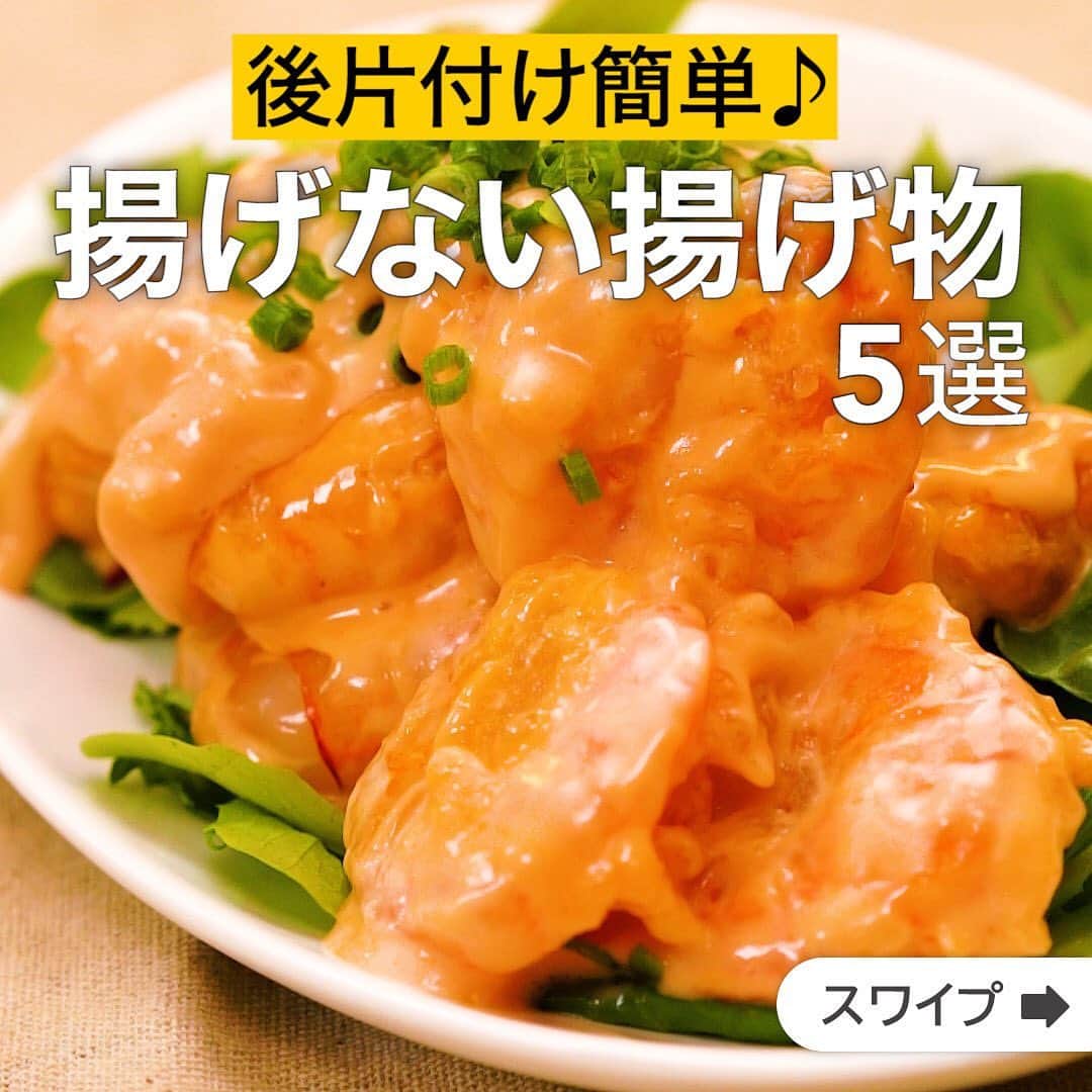 のインスタグラム：「後片付け簡単♪揚げない揚げ物5選 ★┈┈┈┈┈┈┈┈┈┈┈┈★ 国内No.1のレシピ動画数(※)の〈無料公式アプリ〉は、@delishkitchen.tvのハイライトにある「公式アプリ」からインストール！ (※)自社調べ(アプリ上の公開本数、2021/09/30時点) ★┈┈┈┈┈┈┈┈┈┈┈┈★ 誰でも簡単にできるおかずやスイーツを毎日お届け！ @delishkitchen.tv のフォローをお願いします♪ 投稿を見て、美味しそう！って思ったら「いいね」や「保存」をしてね！ ★┈┈┈┈┈┈┈┈┈┈┈┈★  ①＜揚げずにサクぷり！海老マヨ＞ みんな大好き海老マヨ！ ぷりぷりの海老とマヨネーズがよく合い、ごはんにぴったりのおかずになります♪揚げないレシピなので面倒な工程なしで作れますよ。短時間でできるので、あともう一品欲しい時にもおすすめです。 調理時間：約10分 ■材料 (2人分) ・むきえび　200g ・片栗粉　大さじ2 ・オリーブオイル　大さじ3 ・細ねぎ(刻み)　大さじ2 ☆ソース ・マヨネーズ　大さじ2 ・ケチャップ　大さじ1 ・練乳　大さじ1 ・レモン汁　小さじ1/2 ・牛乳　大さじ1 ■手順 (1)えびに片栗粉をまぶす。(背わたがある場合は取り除き、水で洗って水気を切りましょう！) (2)フライパンにオリーブオイルを入れて中火で熱し、1のえびを入れて火が通るまで焼く。 (3)ボウルに☆を入れて混ぜ、2を加えてあえる。 (4)器に盛り、細ねぎをちらす。 動画の詳細が気になる人はアプリで「海老マヨ」で検索してみてくださいね♪  ②＜フライパンでお手軽に♪揚げないネギ塩からあげ＞ 大さじ2の油で作る唐揚げをご紹介します。しっとり、ジューシーな唐揚げに、ネギ塩たれをかけました♪一度食べたら、やみつきになる味わいです！ 調理時間：約20分 ■材料 (2人分) ・鶏もも肉　300g ・長ねぎ　1/2本 ・薄力粉　大さじ2 ・片栗粉　大さじ2 ・サラダ油　大さじ2 ☆調味料 ・酒　大さじ1 ・塩　小さじ1/3 ・しょうゆ　小さじ1 ・おろしにんにく　小さじ1/2 ・おろししょうが　小さじ1/2 ★ねぎ塩たれ調味料 ・塩　小さじ1/4 ・ごま油　大さじ1 ・水　大さじ1 ■手順 (1)鶏肉は食べやすい大きさに切る。ボウルに☆を入れて混ぜ、鶏肉を加えて揉み込み、10分おいてキッチンペーパーで水気をふきとる。 (2)ねぎは小口切りにする。別のボウルにねぎ、★を入れて混ぜる(ねぎ塩たれ)。 (3)1に薄力粉、片栗粉を加えてよく混ぜる。 (4)フライパンにサラダ油を入れて熱し、3の鶏肉を入れて弱めの中火で焼き、上下を返しながら表面がこんがりとしてくるまで7分程焼く。 (5)器に4を盛り、ねぎ塩たれをかける。 動画の詳細が気になる人はアプリで「揚げないネギ塩からあげ」で検索してみてくださいね♪  他のレシピはコメント欄をご覧ください♪ ③＜サクサクとろ〜り！揚げないチーズハムカツ＞ ④＜なめらか食感♪ポテトクリームのスコップコロッケ＞ ⑤＜トースターにお任せ！揚げないささみのチーズカツ＞ ＜調理器具について＞ ・電子レンジを使用するレシピ 加熱時間は500Wの場合1.2倍、700Wの場合0.8倍してください。 ・トースターを使用するレシピ 通常200〜250度で調理していますが、お使いの器具の説明書をご確認のうえご利用ください。 #デリッシュキッチン #DELISHKITCHEN #料理 #レシピ #時短 #おうちごはん #手料理 #簡単レシピ #手作りごはん #今日のごはん #おうちカフェ #揚げ物」
