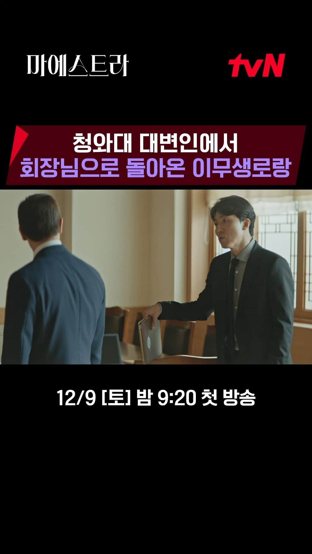 tvN DRAMA【韓国】のインスタグラム：「청와대 대변인에서 회장님으로 돌아온 이무생로랑💵  소신있는 모습도 멋지고,, 오케스트라 FLEX하는 회장님은 더 멋져🤦‍♀️🤦‍♂️  12/9 [토] 밤 9:20 첫 방송 | tvN #마에스트라 #MAESTRAStringsofTruth」