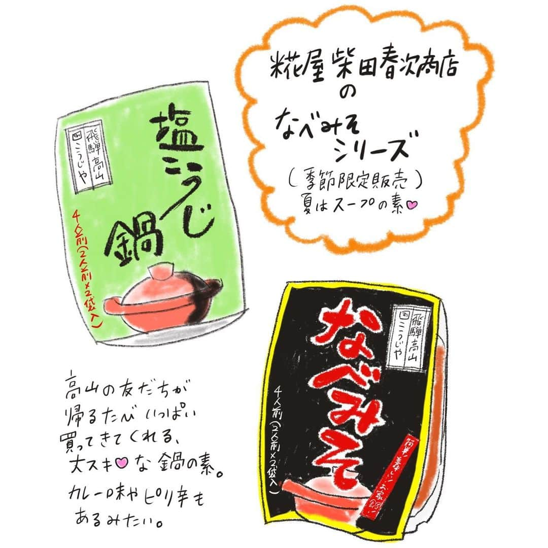 おおたうにのインスタグラム：「ちなみに「最強高山土産」のひとつはコレ❣️ いつも買ってきてくれると超豊かな気持ちになる😆  スープバージョンもあるよ。  #飛騨高山土産 #麹屋柴田春次商店 #塩麹鍋 # illustration #outauni #おおたうに」