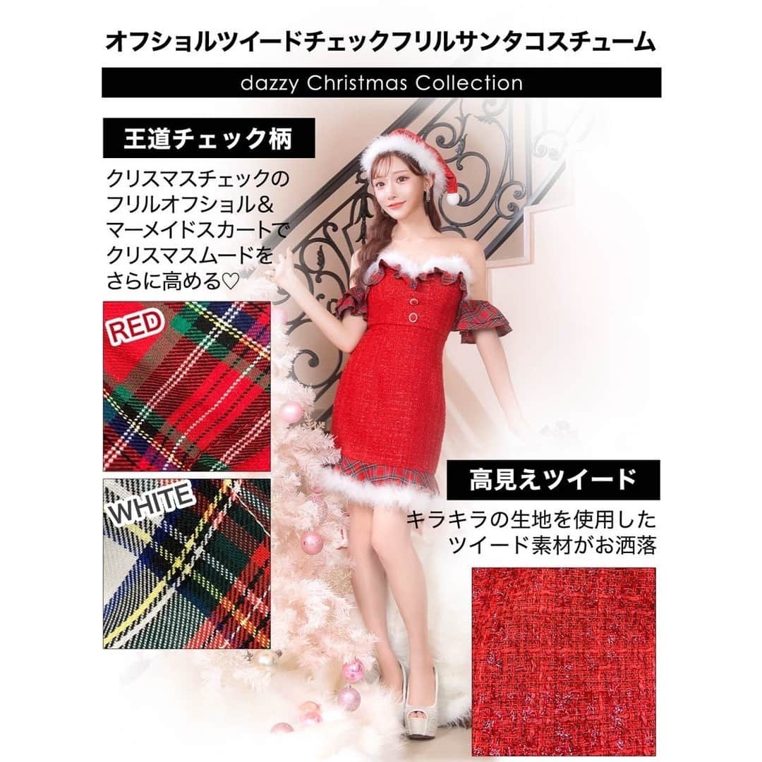 DazzyStoreさんのインスタグラム写真 - (DazzyStoreInstagram)「クリスマスは何着よう？⁠ ⁠ 2023年のクリスマスコスチュームは⁠ 上質で可愛い💕⁠ 他と被るのが嫌な人におすすめなセットです！⁠ ⁠ #明日花キララ さん着用 @asukakiraran⁠ ･･････････････････････････････････⁠ 🏷オフショルツイードチェックフリルサンタコスチューム⁠ Price：¥9,328 (tax in)⁠ Color：RED / WHITE⁠ 商品No.🔍 : fo7g003⁠ ⁠ ツイード×クリスマスチェックの組み合わせが⁠ 上品でキュートなサンタコスチューム。⁠ ふんわりフリルのオフショルで華奢見え抜群✨⁠ マーメイドスカートで女性らしいラインに💗⁠ サンタ帽とワンピースのセットです♪⁠ ⁠ ･･････････････････････････････････⁠ 　⁠ プロフィールのURLから⁠ オンラインショップをチェックしてね👆⁠ ▽　▽　▽　▽⁠ @dazzy_official⁠ 　⁠ ⁠\\モニターキャンペーン//⁠ ポンチョ&Aラインワンピースクリスマスコスチューム⁠ がもらえる⁠モニター企画を開催中♡⁠ ⁠ 詳しくは11月16日の投稿をチェック👆⁠ 　⁠ ⁠／⁠ ⁠ dazzyドレスの着用写真を　⁠ ⁠#dazzyme をつけて投稿すると⁠ dazzy公式HPで紹介されるかも･･･？🫧♩⁠ ＼⁠　　　⁠ 　⁠ ───────────────────⁠───────⁠ #dazzy #dazzystore #通販 #ドレス #キャバ⁠ #キャバ嬢ドレス #キャバ嬢 #水商売 #夜職⁠ #ニュークラブ #クラブ #ナイトワーク⁠ #カラコン #コスメ #GRACIANA ⁠ #モニターキャンペーン #モニター企画 ⁠ #懸賞 #キャバ嬢コーデ #キャバ嬢life⁠ #華奢 #セクシーコーデ #大人可愛い⁠ #サンタコス #トナカイコス #クリスマス」11月18日 12時10分 - dazzy_official