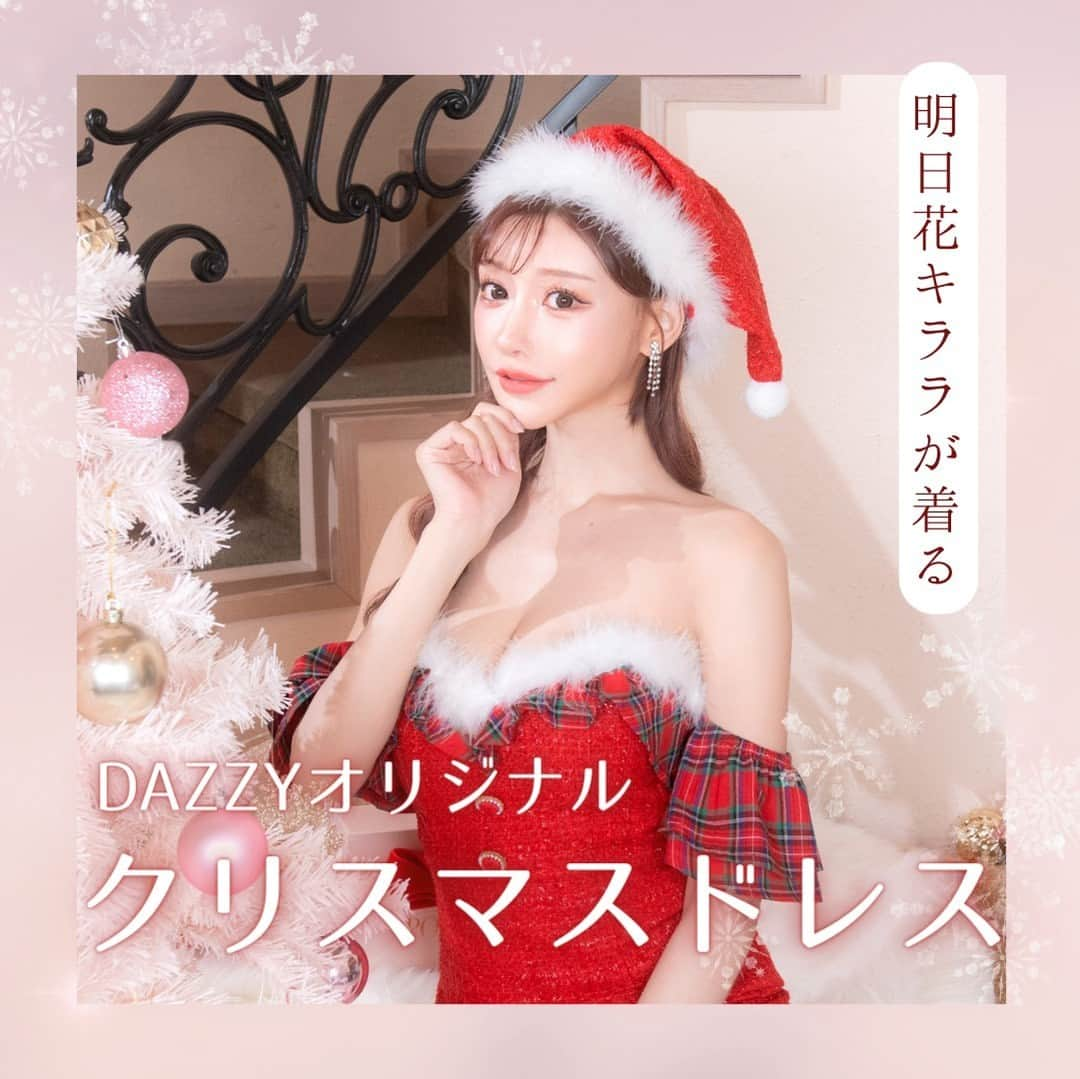 DazzyStoreのインスタグラム：「クリスマスは何着よう？⁠ ⁠ 2023年のクリスマスコスチュームは⁠ 上質で可愛い💕⁠ 他と被るのが嫌な人におすすめなセットです！⁠ ⁠ #明日花キララ さん着用 @asukakiraran⁠ ･･････････････････････････････････⁠ 🏷オフショルツイードチェックフリルサンタコスチューム⁠ Price：¥9,328 (tax in)⁠ Color：RED / WHITE⁠ 商品No.🔍 : fo7g003⁠ ⁠ ツイード×クリスマスチェックの組み合わせが⁠ 上品でキュートなサンタコスチューム。⁠ ふんわりフリルのオフショルで華奢見え抜群✨⁠ マーメイドスカートで女性らしいラインに💗⁠ サンタ帽とワンピースのセットです♪⁠ ⁠ ･･････････････････････････････････⁠ 　⁠ プロフィールのURLから⁠ オンラインショップをチェックしてね👆⁠ ▽　▽　▽　▽⁠ @dazzy_official⁠ 　⁠ ⁠\\モニターキャンペーン//⁠ ポンチョ&Aラインワンピースクリスマスコスチューム⁠ がもらえる⁠モニター企画を開催中♡⁠ ⁠ 詳しくは11月16日の投稿をチェック👆⁠ 　⁠ ⁠／⁠ ⁠ dazzyドレスの着用写真を　⁠ ⁠#dazzyme をつけて投稿すると⁠ dazzy公式HPで紹介されるかも･･･？🫧♩⁠ ＼⁠　　　⁠ 　⁠ ───────────────────⁠───────⁠ #dazzy #dazzystore #通販 #ドレス #キャバ⁠ #キャバ嬢ドレス #キャバ嬢 #水商売 #夜職⁠ #ニュークラブ #クラブ #ナイトワーク⁠ #カラコン #コスメ #GRACIANA ⁠ #モニターキャンペーン #モニター企画 ⁠ #懸賞 #キャバ嬢コーデ #キャバ嬢life⁠ #華奢 #セクシーコーデ #大人可愛い⁠ #サンタコス #トナカイコス #クリスマス」