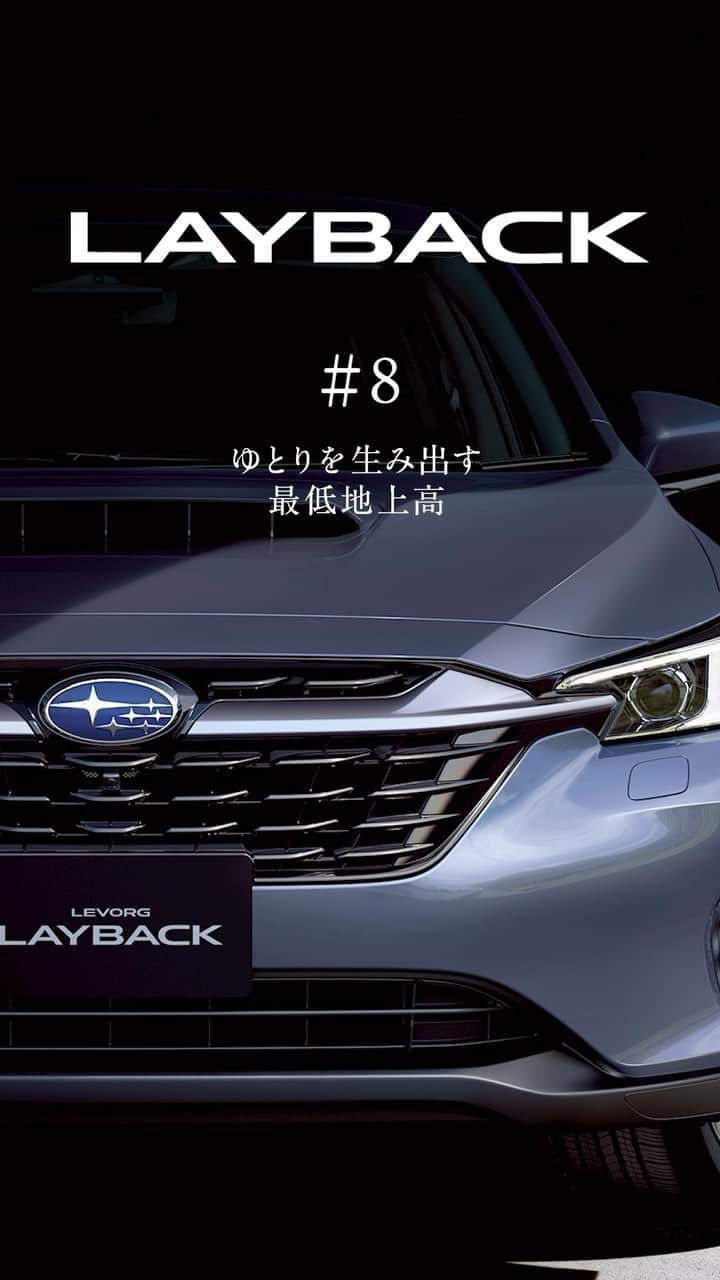 株式会社SUBARUのインスタグラム：「.  都会派SUV、LEVORG LAYBACKの見どころをご紹介。 #８ はゆとりを生み出す最低地上高。  #SUBARU #スバル #LAYBACK #レイバック」