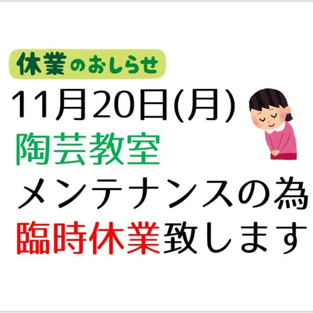 丹波焼の郷（公式）のインスタグラム：「. 陶の郷陶芸教室からのお知らせです。  陶の郷陶芸教室は 11月20日（月） メンテナンスの為 終日臨時休業させて頂きます。  事前にじゃらんでご予約をされた お客様はご体験していただけますので、入園ゲートにてお声掛けください。  体験を楽しみにしてくださっている お客様にはご迷惑をお掛けいたしますが、ご了承下さいませ。   #陶の郷 #陶芸教室 #陶芸体験 #丹波焼 #立杭焼 #陶芸 #作品 #窯元 #焼成 #釉薬 #土 #丹波陶土 #手ろくろ #手びねり #ひもづくり #たまづくり #絵付け体験　#うつわ #器 #陶器 #器好き #遊び #手作り体験 #手作り #作品出来上がり #丹波篠山市 #作品 #焼成」