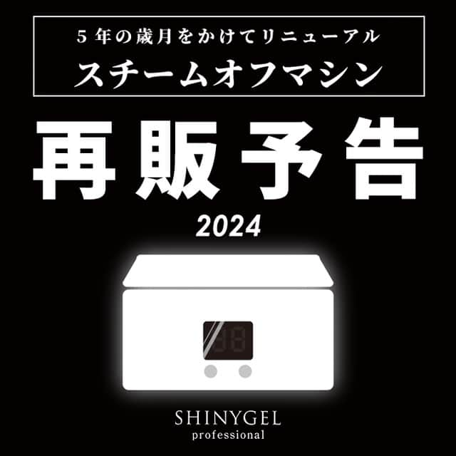 シャイニージェルさんのインスタグラム写真 - (シャイニージェルInstagram)「再　販　予　告  旧製品の廃番から5年…  5年の歳月をかけて フルリニューアル  .  ────────────── スチームオフマシン 再　販　決　定　!! ──────────────  なんとかサンプル1台だけ 準備が間に合いましたので 東京ネイルエキスポにて展示します♡  旧製品に比べて 使い勝手がかなり良くなっているので ぜひ見に来てくださいね😊  会場では、 【先行購入申し込み】 を受け付けいたします🤭  お申込みいただいた方には 優先的に購入のご案内をさせていただきます！  いち早くGETしたい🥺🤲🏻 という方は、お早めにお申し込みください✨  ＊＊＊＊＊＊＊＊＊＊＊＊＊＊＊＊  シャイニージェルとは ━━━━━━━━━━  ★爪を傷めない弱酸性  ★オフ後も爪がしっとり  ★純国産のこだわり  「安全で爪を傷めない確かなジェルをお届けしたい」  そんな想いからブランドが誕生しました。 化学的根拠に基づいて「爪に優しい」を研究し、 時代に合ったより良い安全な製品をお届けできるよう 製品の改良と新製品の開発を行っています。  ＊＊＊＊＊＊＊＊＊＊＊＊＊＊＊＊  パワーベース認定サロン募集中！！ ━━━━━━━━━━━━━━━━  パワーベース認定サロンとは？  パワーベースを導入しているサロンのうち、製品特長をしっかりと理解し正しい技術で施術サービスを提供できるとを当社が公式に認めたサロンだけが認定されます。  詳細が気になる方、お申し込みを希望される方はDM📩で詳細をお送りいたしますのでご連絡ください❤️  #shinygel#シャイニージェル#ellabyshinygel#エラバイシャイニージェル#爪を傷めないジェルネイル #爪を傷めないジェル#爪を痛めないジェルネイル#爪が潤うジェルネイル#うるおうジェルネイル#爪がうるおう特許取得ジェルネイル#イベント告知#イベントスケジュール#ネイルエキスポ2023#東京ネイルエキスポ #東京ネイルエキスポ2023 #ジェルオフマシン #スチームオフマシン」11月18日 12時23分 - shinygel