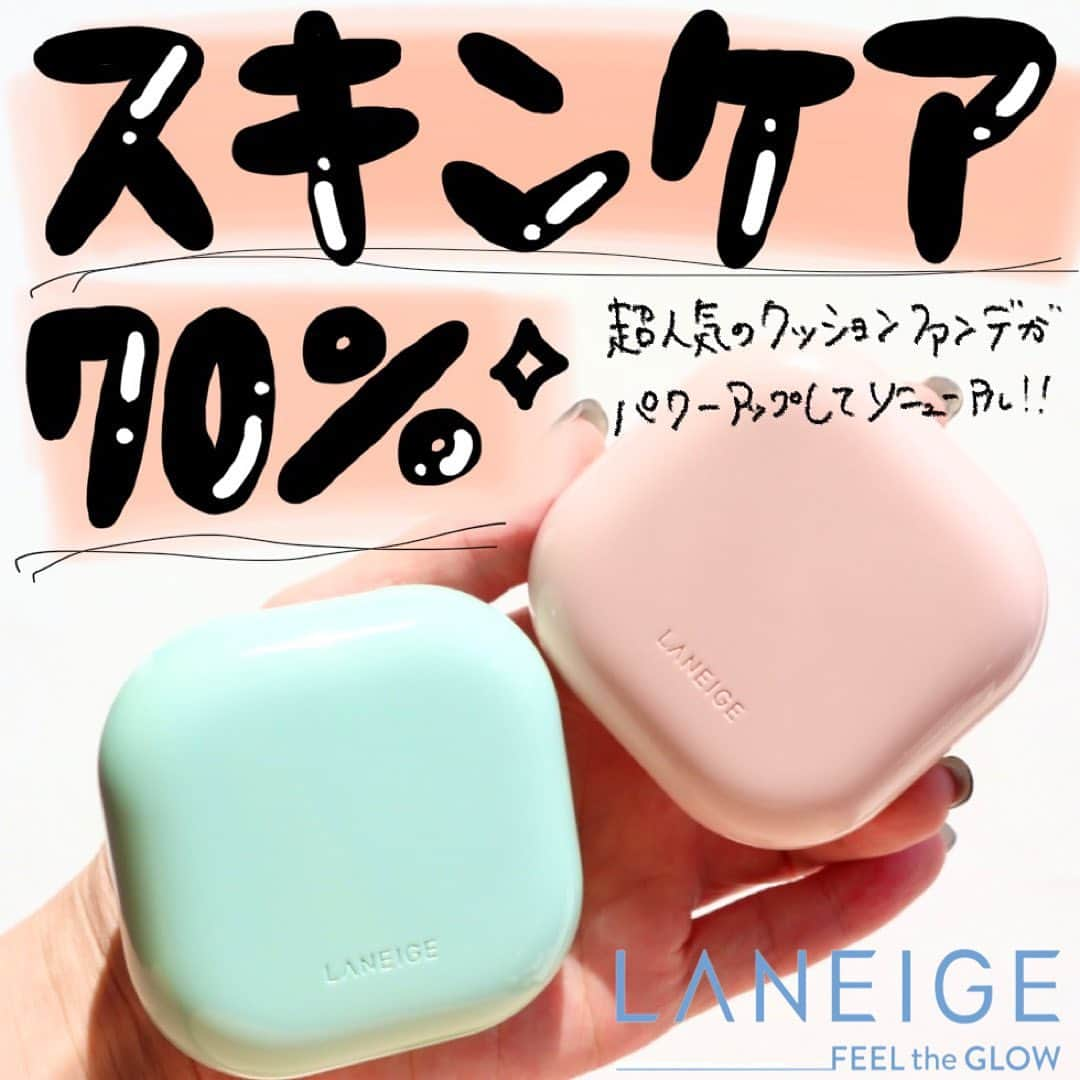 ハナのインスタグラム：「マイブーム継続中の韓国コスメ〝LANEIGE〟のクッションファンデが11月10日にリニューアル発売🆕  ◉ネオクッション マット N（緑） 汗や皮脂に強くてサラサラが続く、50時間崩れにくいんだとか…！！🫨 ハイカバーだけと重たくない🙌  ◉ネオクッション グロウ N（ピンク） ナイアシンアミド配合のツヤタイプ💡 ダイヤモンドのような輝くような肌に💎  個人的には今の時期はグロウの方が使うこと多い⛄️ あったかくなって来たら、マットが使いやすそう☀️  ラネージュはデパコスよりも買いやすい金額で、でも使うとかなりハイクオリティ✨ ぜひチェックしてねー♡  gifted by @laneige_jp   #ラネージュ#laneige #ネオクッション#ネオクッションマット #ネオクッショングロウ #ネオクッショングロウn #ネオクッションマットn #韓国コスメ#hana33ファンデ#hana33ベースメイク #hana33韓国コスメ」