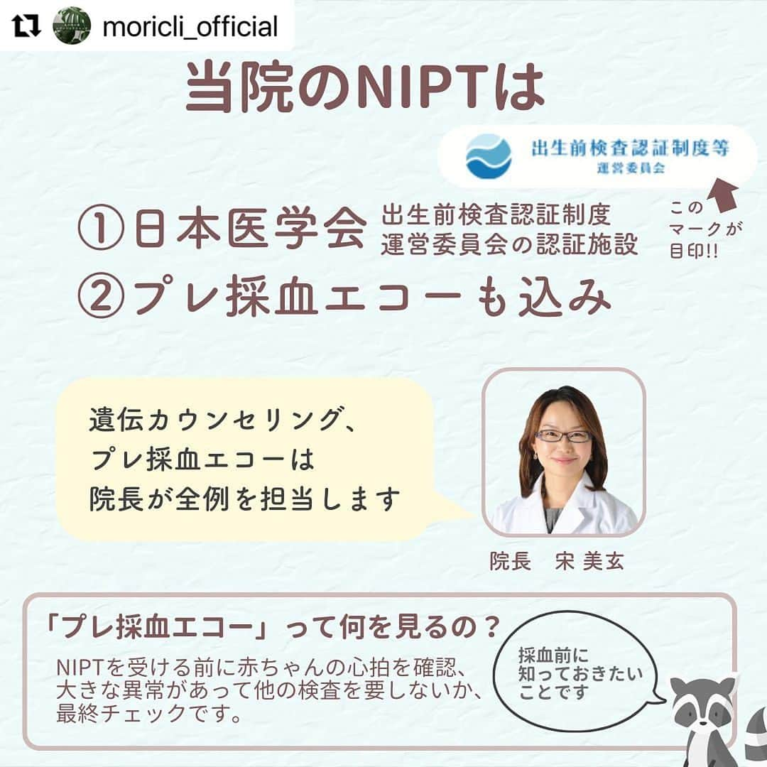 宋美玄さんのインスタグラム写真 - (宋美玄Instagram)「@moricli_official with @use.repost ・・・ 丸の内の森レディースクリニックでは、 ・NIPT ・初期精密超音波検査 ・FMFコンバインド・プラス ・中期精密超音波検査 の４つの検査に対応しており、全例を院長が担当しています。  これまで出生前検査を受けることを「親になる覚悟が足りない」「まだ若いから不要なのでは」と言われたりすることがありました。でも、出生前検査は、お腹の赤ちゃんの情報を得るための検査なので、罪悪感を抱く必要はありません。  産む、産まないを決める検査というイメージが先行していますが、赤ちゃんの情報が生まれる前にわかることにより、必要な医療につながったり、分娩に備えて準備ができたり、赤ちゃんにもメリットのある検査なのです。また、赤ちゃんの生まれつきの病気は、高齢出産により起こると思っている方も多いと思いますが、実は母体年齢によって増える病気は一部に過ぎません。年齢に関わらず、受ける意義のある検査です。  それぞれの検査や赤ちゃんの病気について、HPで詳しく解説しています。検査を迷っている方は、カウンセリングを受けてから決めていただくことも可能です。  プロフィールトップのリンクからご覧ください。  ・N I P T ¥143,000 ・初期精密超音波検査 ¥48,400 ・FMFコンバインド・プラス ¥88,000 ・ＮＩＰＴ＋初期精密超音波セット ¥179,300 ・中期（後期）精密超音波検査 ¥49,500  当院で妊婦健診を受けている方には割引価格になります。 3D4Dエコーもついています。12週以降では性別が分かることも多いです。  #NIPT #初期精密超音波　#出生前診断　#出生前検査　#精密超音波検査　#トリソミー　#ダウン症　#超音波検査　#精密エコー　#胎児スクリーニング　#新型出生前検査　#赤ちゃんのこと　#赤ちゃんの検査　#マタニティライフ　#マタニティ#妊娠生活　#妊娠初期　#妊娠中　#プレママ　#妊婦健診　#プレママライフ　#女医　#産婦人科　#採血　#赤ちゃん　#新米ママ　#丸の内　#3D4Dエコー #FMFコンバインドプラス　#胎児ドック」11月18日 12時23分 - mihyonsongkobe