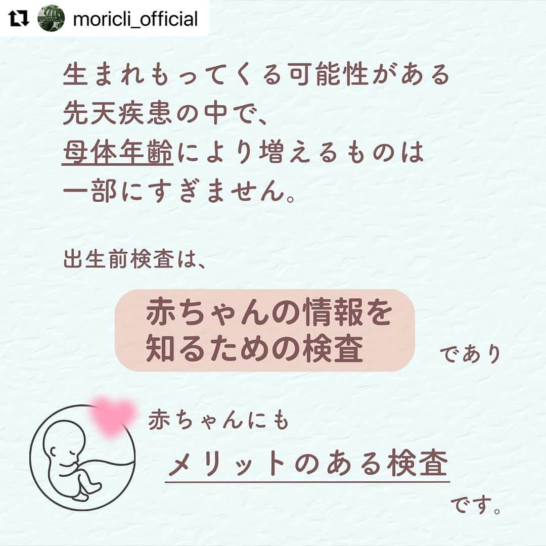 宋美玄さんのインスタグラム写真 - (宋美玄Instagram)「@moricli_official with @use.repost ・・・ 丸の内の森レディースクリニックでは、 ・NIPT ・初期精密超音波検査 ・FMFコンバインド・プラス ・中期精密超音波検査 の４つの検査に対応しており、全例を院長が担当しています。  これまで出生前検査を受けることを「親になる覚悟が足りない」「まだ若いから不要なのでは」と言われたりすることがありました。でも、出生前検査は、お腹の赤ちゃんの情報を得るための検査なので、罪悪感を抱く必要はありません。  産む、産まないを決める検査というイメージが先行していますが、赤ちゃんの情報が生まれる前にわかることにより、必要な医療につながったり、分娩に備えて準備ができたり、赤ちゃんにもメリットのある検査なのです。また、赤ちゃんの生まれつきの病気は、高齢出産により起こると思っている方も多いと思いますが、実は母体年齢によって増える病気は一部に過ぎません。年齢に関わらず、受ける意義のある検査です。  それぞれの検査や赤ちゃんの病気について、HPで詳しく解説しています。検査を迷っている方は、カウンセリングを受けてから決めていただくことも可能です。  プロフィールトップのリンクからご覧ください。  ・N I P T ¥143,000 ・初期精密超音波検査 ¥48,400 ・FMFコンバインド・プラス ¥88,000 ・ＮＩＰＴ＋初期精密超音波セット ¥179,300 ・中期（後期）精密超音波検査 ¥49,500  当院で妊婦健診を受けている方には割引価格になります。 3D4Dエコーもついています。12週以降では性別が分かることも多いです。  #NIPT #初期精密超音波　#出生前診断　#出生前検査　#精密超音波検査　#トリソミー　#ダウン症　#超音波検査　#精密エコー　#胎児スクリーニング　#新型出生前検査　#赤ちゃんのこと　#赤ちゃんの検査　#マタニティライフ　#マタニティ#妊娠生活　#妊娠初期　#妊娠中　#プレママ　#妊婦健診　#プレママライフ　#女医　#産婦人科　#採血　#赤ちゃん　#新米ママ　#丸の内　#3D4Dエコー #FMFコンバインドプラス　#胎児ドック」11月18日 12時23分 - mihyonsongkobe