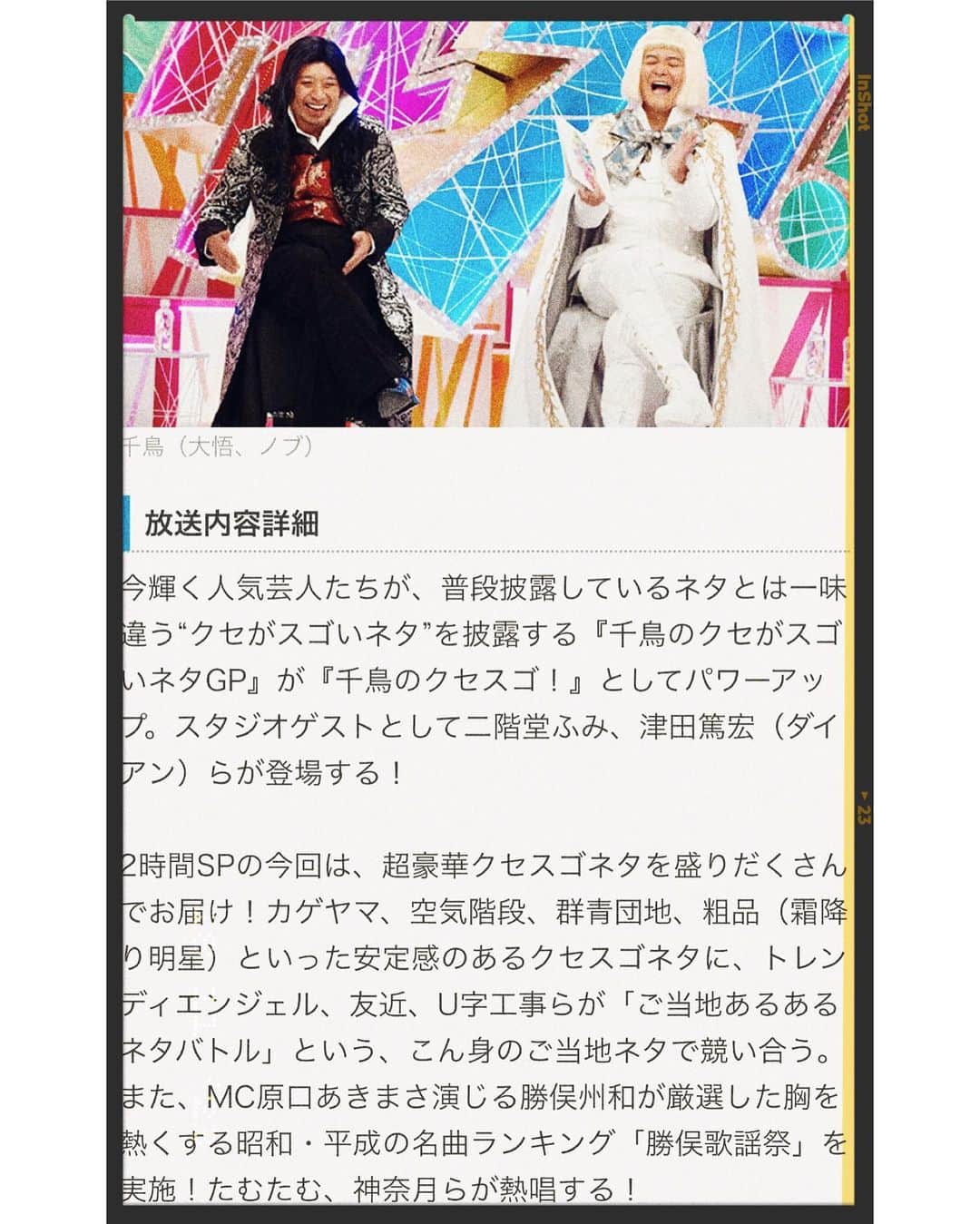 田村正和のインスタグラム：「明日‼︎  千鳥のクセスゴ！19:00〜2時間SP 【賞レース王者＆県民あるあるネタに二階堂ふみ大爆笑】  出演させていただいてます❣️  今回の曲🙄ヒントは “ドラゴンフライ”  是非観てください♪」