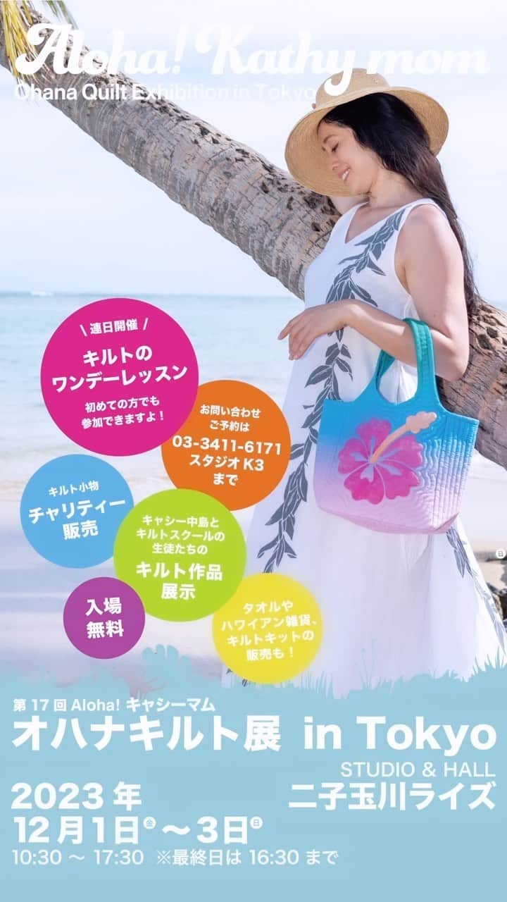 キャシー中島のインスタグラム：「🪡 今年も始まります❣️ オハナキルト展 in Tokyo @二子玉川ライズ STUDIO＆HALL  12月1日 ㊎ 〜12月3日 ㊐  10:30〜17:30 ※最終日は16:30まで  ・キルト作品の展示 ・キルトのワンデーレッスン ・キルト小物のチャリティー販売  お問い合わせは ☎️ 03−3411−6171  入場無料です❣️ ぜひ遊びにいらしてね❣️  #キャシー中島 #キルト #quilt #キルト展」