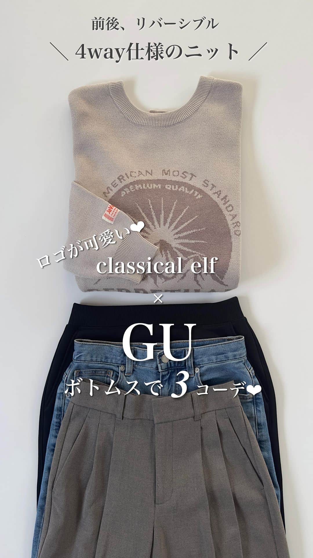 nakkoo555のインスタグラム：「ㅤ ㅤ サラッと着用できるロゴニット大好き☺️ スウェットのようでニットなんです！ なので楽ちんに着れるのも魅力✨ こちら4wayで使えます🐒 ロゴ大きめもさりげないワンポイントも どちらも可愛いです🥹  @classicalelf_official  《JAVAジャバ 別注》4wayダブルジャガードクルーネックニット 158cm※グレイッシュベージュ／Mサイズ着用  デニムやスカート、ワイドパンツと GUボトムス３種類と３コーデしてみました！  綺麗目カジュアルにお出かけ用👜 デニムでカジュアルにジムやゴルフ練習など ちょっとそこまで🏃‍♀️ スカート合わせでドライブへ🚗💨 ㅤ  GU着用アイテム ーーーーーーーーーーーーーーーーーーー #タックワイドパンツ 商品番号: 347576／Sサイズ  #ヘビーウェイトスウェットナローロングスカート 商品番号: 349181／Mサイズ  #スリムテーパードアンクルジーンズ 商品番号: 342381／Sサイズ ーーーーーーーーーーーーーーーーーーー  blogにコーデ詳細載せてます！ @nakkoo555 のトップページから飛べます✈︎ ㅤ  tops… #クラシカルエルフ#classicalelf skirt,pants… #gu#ジーユー  ㅤㅤ  #エルフコーデ #java #ジャバ #ユニクロ #ザラ #zozo #zozotown #zozo購入品 #zozotown購入品 #ロゴニット #クルーネック #gu #ジーユー #GU購入品 #GUコーデ #gu_for_all #ジーユーコーデ #GU新作 #骨格ストレート #骨格ナチュラル #迷ったときコーデ #秋服コーデ #秋冬コーデ」