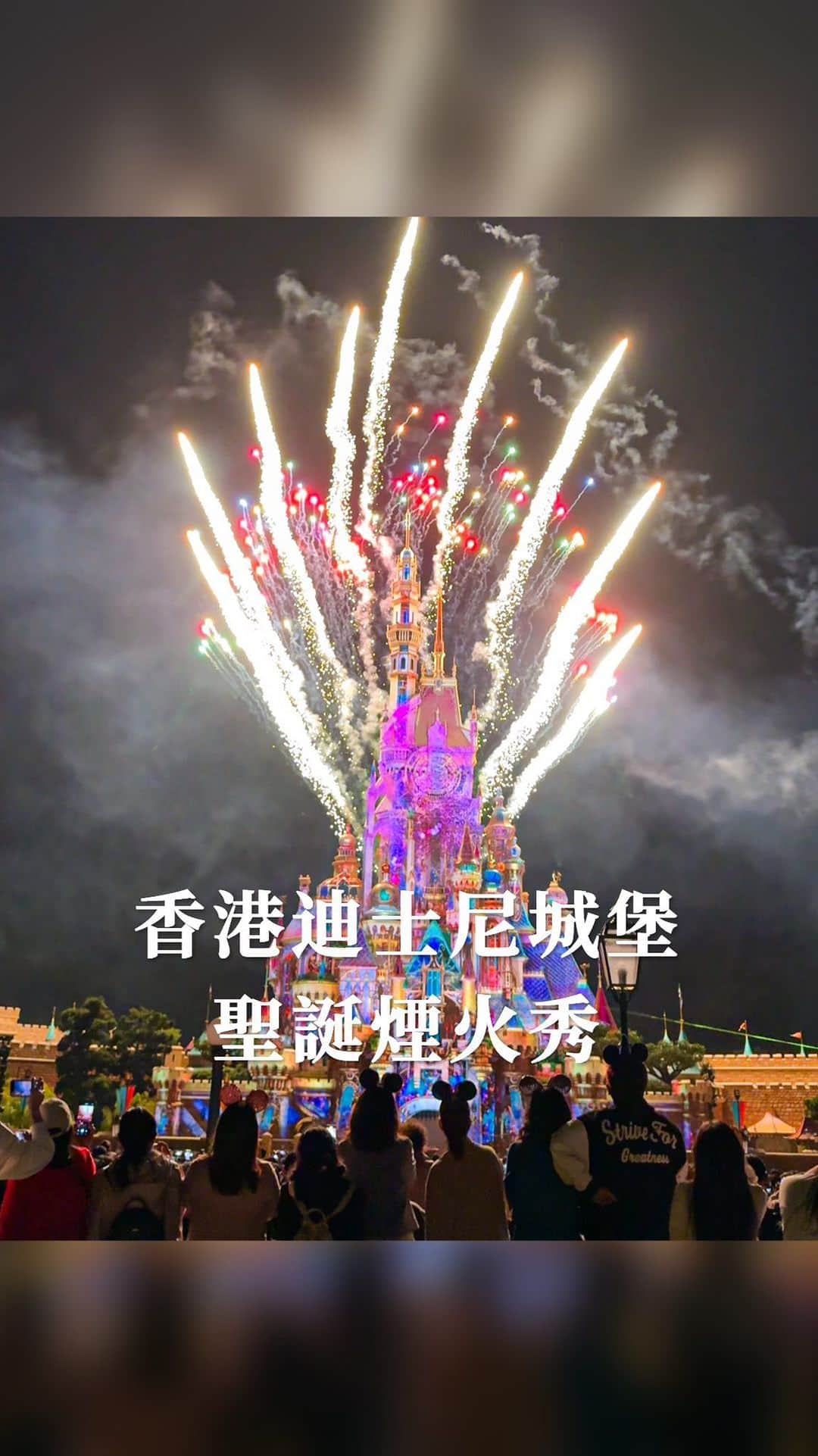 樂のインスタグラム：「香港迪士尼城堡夢幻聖誕煙火燈光秀🎆🎄 迪士尼煙火也是我覺得一生一定要看一次的煙火！ 現場真的也會很震撼加感動🥹 Tag你想一起去迪士尼的人 煙火秀時間：每天晚上8:30或9:00 聖誕無人機表演時間：每晚18:15 #hongkong#hongkongdisneyland#香港#香港旅行 #香港迪士尼 #香港迪士尼樂園 #香港打卡 #煙火#disneyfireworks」