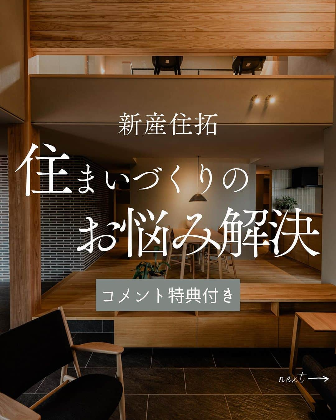 新産住拓 株式会社のインスタグラム：「【コメント特典付き】 住まいづくりで気になる お金・土地・間取りなどに お答えしていきます！  ぜひ、キーワードを コメントしてみてください😊 _______________  ▼住まいの情報やイベント情報▼ @shinsan_jyutaku プロフィールのリンクから _______________  私たちは、熊本の住宅メーカーです!  1964年、熊本市で 創業して以来59年にわたり、 この地域で累計6,000邸以上の 住まいづくりを お手伝いさせていただきました。  #新産住拓 の『拓』の字には、 「"お客様にとって最良の住まいとは何か” を 常に探求し、開拓し続けたい」という想いを、 “住拓”という言葉に込めています。  #熊本の企業 として、 この街の気候・風土・文化を熟知し、 より良い住まいを 探求・開拓し続ける、 私たち新産住拓の住まいを ご提案します。  #家 #おしゃれな家 #インテリア #暮らし #注文住宅 #家づくり #新築 #おうち #住宅 #マイホーム #マイホーム計画 #丁寧な暮らし #インテリア雑貨 #インテリア #ナチュラルインテリア #収納　#丁寧な暮らし #間取り #新産オーナーズクラブ #熊本注文住宅  #新産リフォーム はコチラ▼ @shinsan_reformより  #新産エクステリア はコチラ▼ @shinsan_exterior より」