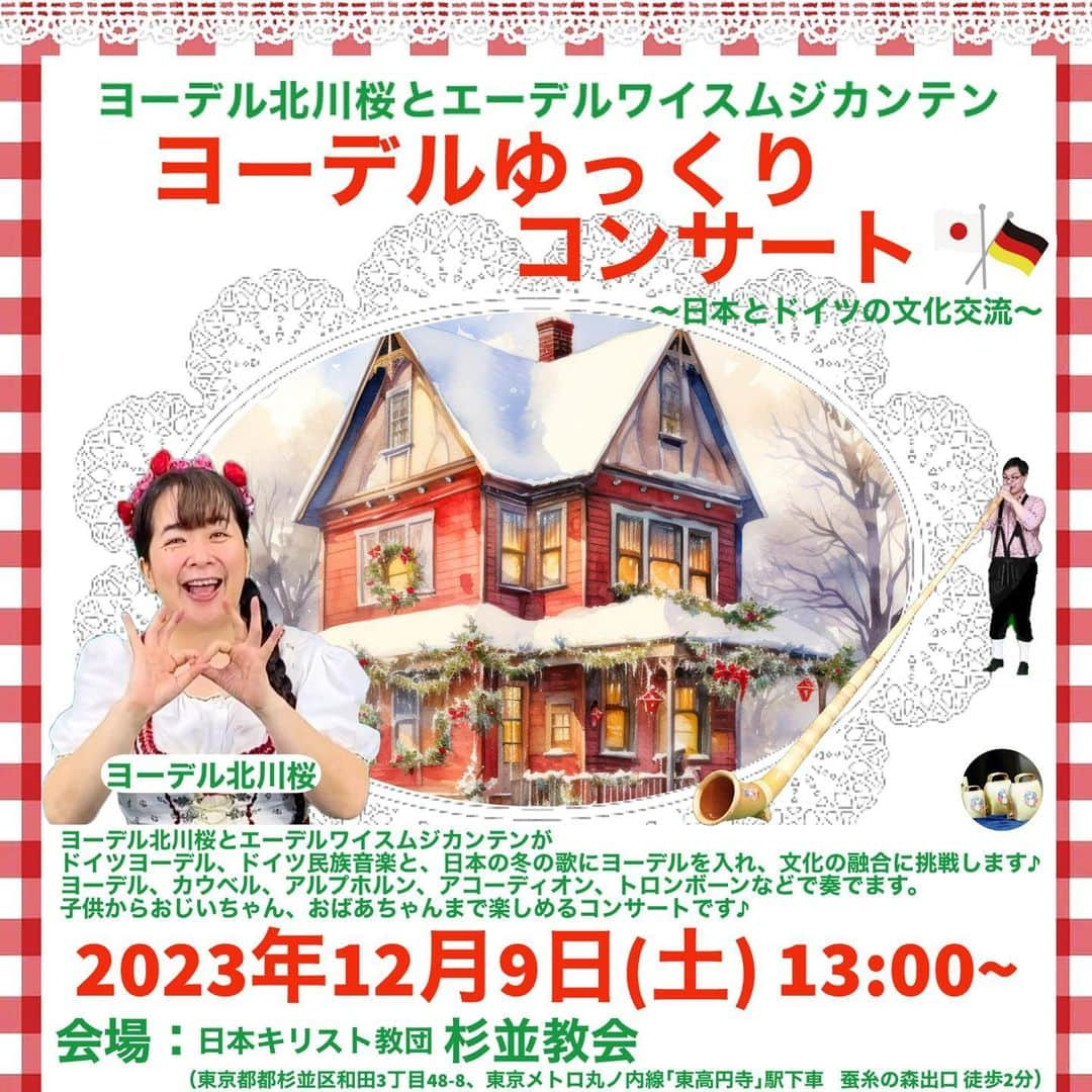 北川桜のインスタグラム：「「クリスマスヨーデル」を教会で⛪️ 本場仕込のヨーデルを是非間近でお楽しみ下さい✨ カウベル、アコーディオン、アルプホルンも登場！ 可愛いARの演出も付きます⛄️ 子供からおじいちゃん、おばあちゃんまで楽しめるコンサートです♪  ヨーデル北川桜とエーデルワイスムジカンテン ヨーデルゆっくりコンサート♪ 12/9土13時~ 杉並区 杉並教会  チケット:税込 一般¥3300 障害者の方¥1650(介護者の方も同額) 90歳以上の方¥5 リアルタイムフル配信¥3300  ！リアル席は限定40名様 ！リアルタイムフル配信は290名様、書き込みをして一緒に参加してね♪ ！未就学児向けの特別プランもあり  詳細 https://netgekijou.amebaownd.com/posts/49540139/  お問合せは、(有)桜企画 03-3315-1581、sakurakikaku1@gmail.com まで♪  #ヨーデル #北川桜 #クリスマス #クリスマスマーケット #12月 #杉並区 #教会 #杉並教会 #スイス #ドイツ #オーストリア #アルプス #冬 #コンサート」