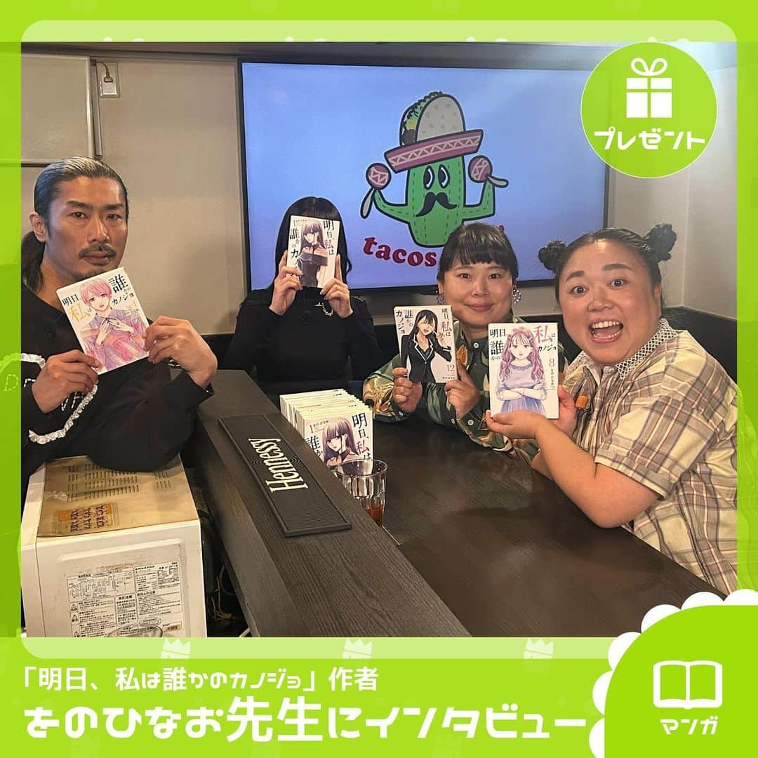 TBS「王様のブランチ」さんのインスタグラム写真 - (TBS「王様のブランチ」Instagram)「【語りたいほどマンガ好き🎁】  今週の語りたいほどマンガ好きで紹介した人気作『明日、私は誰かのカノジョ』作者「をのひなお先生」の直筆色紙を王様のブランチ公式Instagramをフォローしてくれた方の中から抽選で1名様にプレゼント⭐️ 応募フォームはストーリーズから✅  ＜商品内容＞ ・『明日、私は誰かのカノジョ』作者「をのひなお先生」直筆色紙  ※締め切りは11月18日（土）24時00分です。 ※当選は商品の発送をもってかえさせていただきます。 ※Instagramを通じて当選連絡をすることはありません。 ※いただいた個人情報は、「株式会社TBSテレビ」にて管理し、プレゼントの発送以外に利用致しません。 .  今週のマンガ好きは作家・をのひなおさんが登場✨  累計発行部数600万部超えの人気作品 『明日、私は誰かのカノジョ』が今月10日に完結👏👏   今回は作中にも登場する新宿二丁目のバー『TRAPʼ』にて インタビューさせていただきました🍸  #をのひなお #明日カノ #ニッチェ #パンサー菅 #王様のブランチ #語りたいほどマンガ好き」11月18日 13時28分 - brunch_tbs