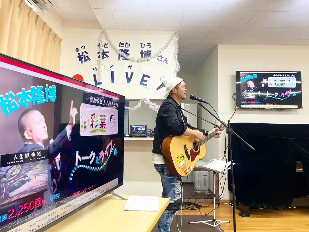 松本隆博さんのインスタグラム写真 - (松本隆博Instagram)「。 今日は、松山市の祇園町。 放課後等デイサービス ソレイユ に来てます‼️‼️‼️‼️‼️‼️‼️ 皆さんが、素敵な準備をして下さり 嬉しいです(ﾉ˶>ᗜ​<˵)ﾉ( ᴖ ·̫ ᴖ ) 14時から60分程、イベントやりますよ ❀( ⸝⸝•ᴗ•⸝⸝ )❀  還暦少年 松本隆博」11月18日 13時38分 - takam0210