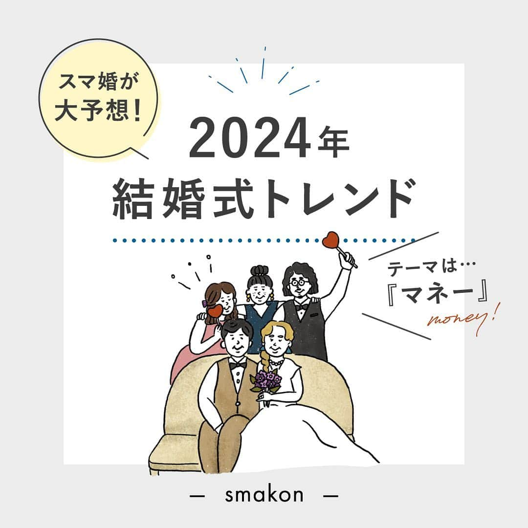 スマ婚/オフィシャルアカウントのインスタグラム：「🪄トレンド解説はコメントをcheckˎˊ˗ ⋆⸜2024年の#結婚式トレンド は？ ⸝⋆  近年の結婚式スタイルの多様化を踏まえて スマ婚が2024年の結婚式トレンドを予測🧐💡  これだと思う結婚式トレンドのコメントに いいねをお願いします♡ˎˊ˗  皆さんが思う結婚式トレンドも 教えていただけると嬉しいです🕊✨  ◌◍ - - - - - - - - - - - - - - - - - - - - - - - - - - - - - - -  📸投稿募集中✰ˎˊ˗  @smakon_official をフォローいただき 【#スマ婚 】をつけてスマ婚Weddingの写真をご投稿ください♡ 公式アカウントでシェアさせていただきます♬   - - - - - - - - - - - - - - - - - - - - - - - - - - - - — -◍◌  ━━━━━━━━ スマ婚 公式LINE ━━━━━━━━ 結婚式に関するお悩みやご質問など LINEでお気軽にご相談ください♩ スマ婚公式LINEアカウントは @smakon_official  プロフィールTOPのリンクよりご登録いただけます✨  #スマ婚 #結婚式 #少人数結婚式 #少人数婚 #会費制ウェディング #結婚式プロデュース #ウェディングプロデュース #結婚式準備 #プレ花嫁 #プレ花嫁さんと繋がりたい #ウェディング #結婚式準備プレ花嫁 #結婚式準備中 #プレ花嫁準備 #結婚式場探し #結婚式場選び #プレ花嫁応援 #2024春婚 #2024夏婚 #2024秋婚 #2024冬婚 #2024bride #ウェディング準備 #結婚式トレンド」