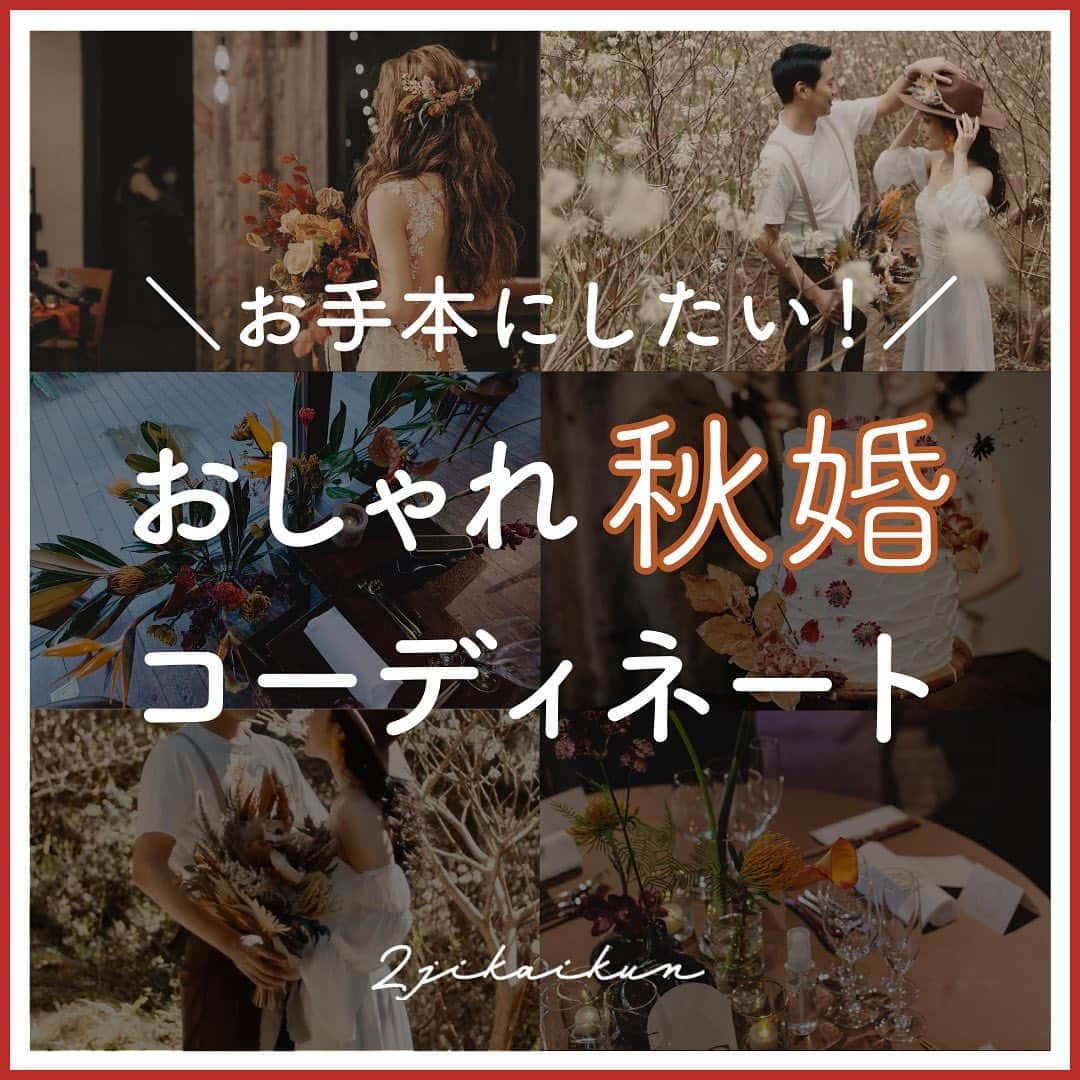 2次会くん/オフィシャルアカウントのインスタグラム：「【おしゃれ#秋婚 コーディネート 】 こんにちは✨2次会くんですˎˊ˗ ・・・・・・・・・・・・・・・・・・・・ ＼お手本にしたい！／ おしゃれ#秋婚 コーディネート ・・・・・・・・・・・・・・・・・・・・ 秋らしさたっぷり🍁 素敵なコーディネートをご紹介します♡  Photo by  2枚目 : @yurie_wedding_ さま 3枚目 : @k.y_weddingaccount さま 4枚目 : @matsu___wd さま  Thank you!!ˎˊ˗  ━━━━━━━━━━━━━━━━━━━━ 🎉2次会くんって？ ブライダル業界初 ˎˊ˗ 結婚式二次会の幹事代行サービスです◡̈  🎉どんなことをするの？ 会場探しからパーティー企画、 当日の運営、アフターフォローまで ˎˊ˗ 幹事のお仕事をご友人の代わりにおこないます💪  だから・・・ 友人に幹事を頼まなくてOK👌ˎˊ˗ おふたりは結婚式の準備に専念できる👌ˎˊ˗ 当日はゲストのみんなと楽しむだけ👌ˎˊ˗  🎉料金は？ なんと自己負担0円からˎˊ˗ クオリティの高い結婚式二次会が叶います🕊  お問い合わせは @2jikaikun_official  プロフィールTOPのURLよりご連絡いただくか お気軽にお電話ください☎ ━━━━━━━━━━━━━━━━━━━━  #2次会くん #2次会 #二次会くん #二次会 #結婚式二次会 #結婚式準備 #結婚式準備プレ花嫁 #プレ花嫁さんと繋がりたい #ウェディングドレス #カラードレス #秋婚 #2023秋婚 #ナチュラルウェディング #会場装花 #会費制ウェディング #結婚式準備プレ花嫁 #2024秋婚 #カラーブーケ #ウェディングケーキデザイン #ブラックドレス #マーキーライト #披露宴装花 #2024秋婚プレ花嫁 #ハイチェア高砂 #ソファ高砂」