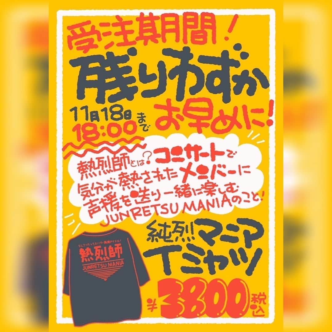 純烈のインスタグラム：「💜❤🧡💚  ■□■□■□■□■□■□■□■  🚨手に入るラストチャンス！ 本日18日の18:00まで！！  ■□■□■□■□■□■□■□■  ファンクラブ会員様限定 『純烈マニアTシャツ』  受注受付は 〈本日11/18(土) 18:00〉までです！！  これであなたの純烈マニア指数アップ⬆️  ＼ ご購入はこちら／ shop.junretsu.jp/detail.php?id=…   #純烈  #ファンクラブ  #限定tシャツ   #酒井一圭  #白川裕二郎  #後上翔太  #岩永洋昭」