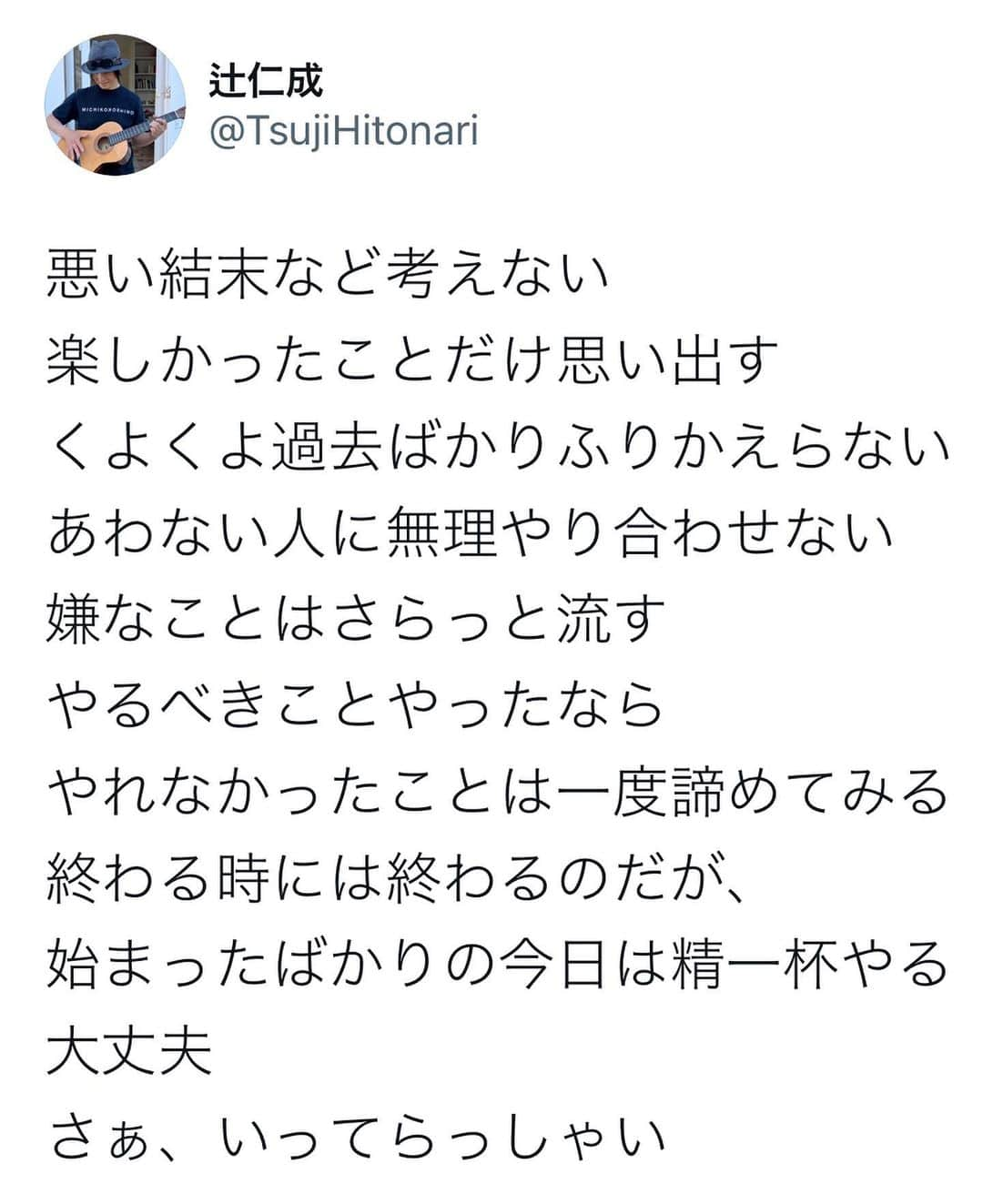 辻仁成のインスタグラム：「そうそう、悪い結末は考えちゃだめ。  楽しく前進しましょう！」