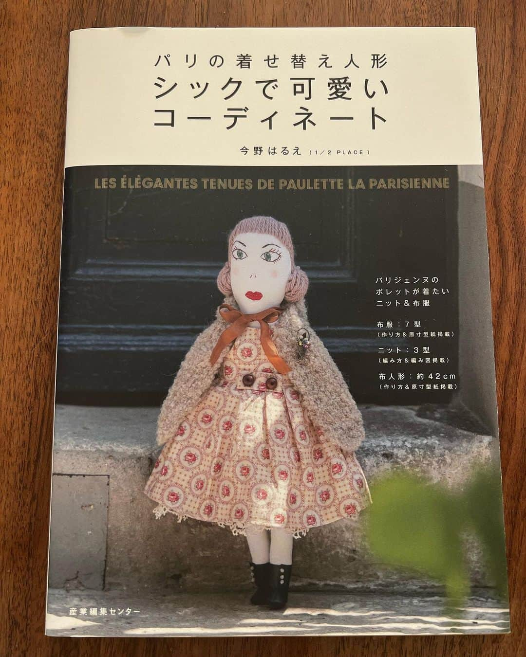 五明祐子のインスタグラム：「はるえさん　@demieplace の新刊✨ おしゃれなパリジェンヌ、 着せ替え人形のポレットがパリの街角で 篠さん　@shino.ayumi に撮影してもらっているのがかわい過ぎる😍🩷 お人形ポレットの型紙とお洋服の型紙も載っているので、すぐにマネして作れちゃいます😙👗  #パリの着せ替え人形 #ポレットちゃん」