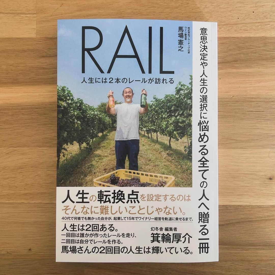 AZUSAのインスタグラム：「本が出ました。 尊敬する人 ＝馬場憲之 @bluechip_co_ltd さんの。  難しいってなんだっけ？ 無理ってなんだっけ？ 仕方ないってなんだっけ？ くよくよってなんだっけ？  馬場さんに会うと、 そういう類のことを全部忘れちゃう。 頭も心もびっくりするほどすうーっと軽くなる。 　 常滑でワインなんて無理っしょっ！？ って思った私を、 気持ちよーく蹴っ飛ばしてくれて！ 名古屋ワインまで作っちゃって！ 他にもあれもこれも軽やかににこやかに 確実に成し遂げていく。 馬場さんを見てるととにかく小気味いいのだ。  悩むと馬場さんに会いたくなり、 馬場さんに充電してもらいたくなる。 馬場さんは私にとっての人間充電器！！  そんな馬場さんの言葉が本になりました。  どうぞ充電してもらってください。 どうぞ身軽にしてもらってください。 ニヤニヤしながら読んじゃうよ。 今後の自分にニヤニヤできちゃうよ。」