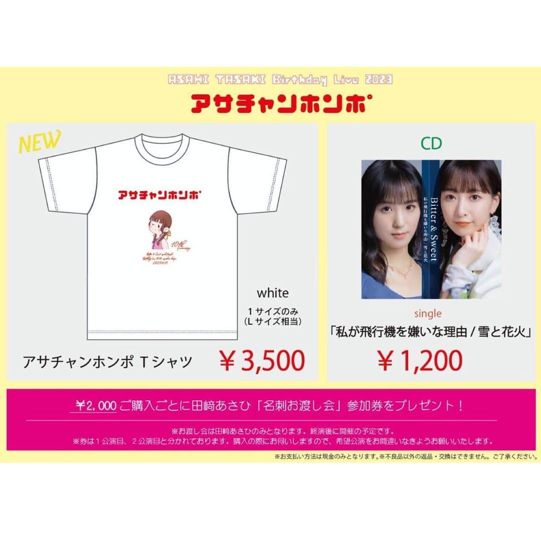 田﨑あさひさんのインスタグラム写真 - (田﨑あさひInstagram)「【アサチャンホンポ】バースデーグッズ🦋👚 ⁡ 可愛いTシャツが出来ました〜！！︎💕︎ ぜひゲットしてね♪ ⁡ ⁡ アサチャンホンポまであと1日👶🏻🍼︎ ⁡ ◤◢◤◢⚠️注意⚠️◤◢◤◢ ⁡ 明日は山手線1部区間が運休するのでバースデーライブにお越しになられる方は迂回ルートをオススメいたします‼️ ⁡ 11/19(日)【アサチャンホンポ】  【会場】LIVE STUDIO LODGE (東京) 【開演時間】①14:00~/②17:00~  当日券ありますので、 お悩みの方はぜひお越しください✨ ⁡  ⁡ ⁡ ⁡ ⁡ ⁡ ⁡  ⁡ ⁡  #bittersweet #ビタスイ #田﨑あさひ   #バースデーライブ #グッズ  #jr #jr東日本 #山手線 #お知らせ ##誕生日 #birthday」11月18日 14時42分 - asahitasaki