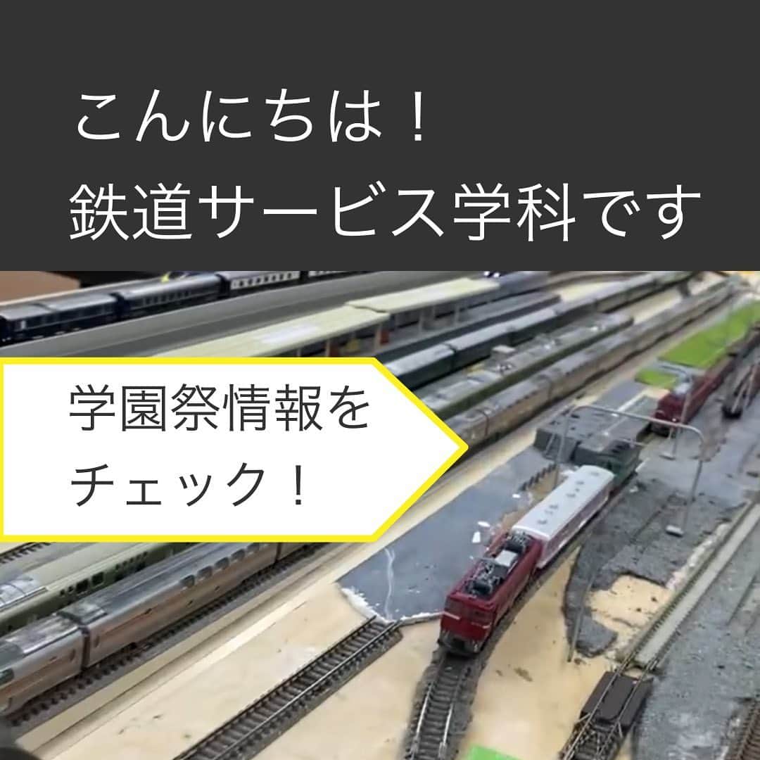 のインスタグラム：「こんにちは！鉄道サービス学科です。11月23日は学園祭TOKANFES！特別な企画盛りだくさんなので、是非ご参加ください！」
