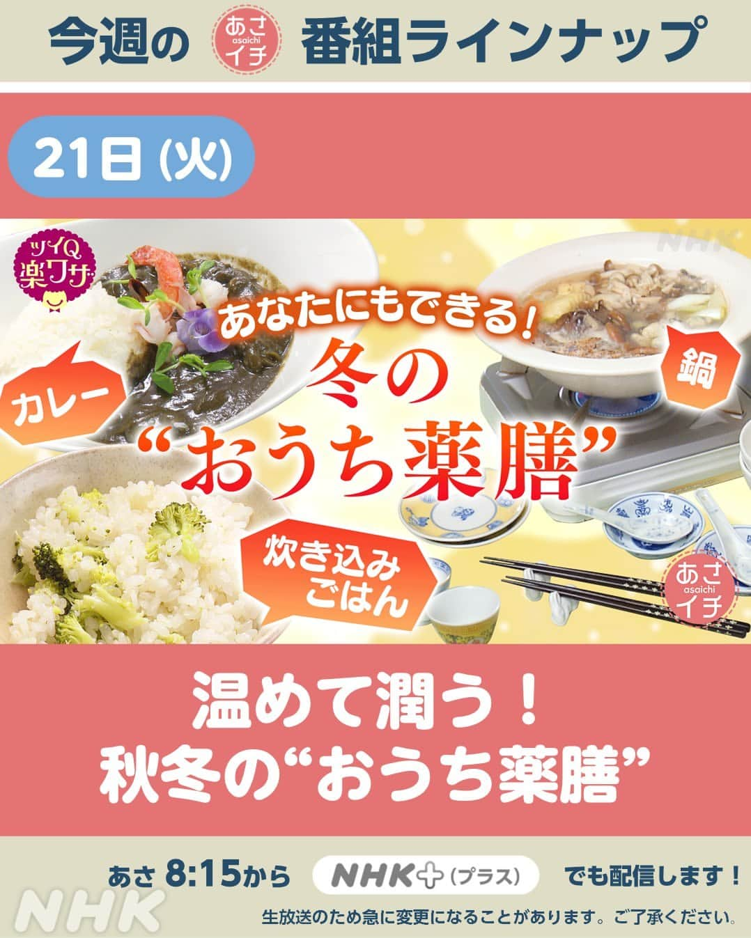 あさイチさんのインスタグラム写真 - (あさイチInstagram)「11月20日(月)〜11月24日(金)のラインナップはこちら✨ ※11月23日(木)はお休みです。  プレミアムトーク(金)のゲストは 水川あさみさん🎉  ※生放送のため、急に変更になることがあります。 ご了承ください。  @nhk_asaichi  #週間ラインナップ #nhk #あさイチ #8時15分から」11月19日 10時00分 - nhk_asaichi