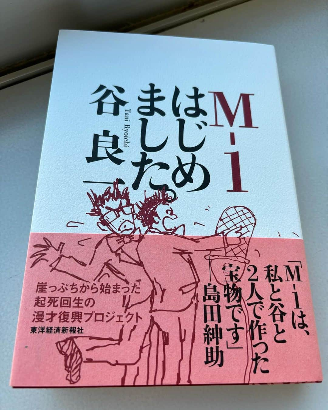 東野幸治さんのインスタグラム写真 - (東野幸治Instagram)「Aマッソ加納愛子が「行儀は悪いが天気は良い」というエッセーにフワちゃんのことが書いてあった。 彼女らしいエピソードでしっくりきた。 作中より。 私たちの友だちがみんなの友だちになった。これほど痛快な気持ちになったことはなかった。 良いエッセーです！  あっM-1の本は大丈夫です！」11月18日 15時54分 - higashinodesu