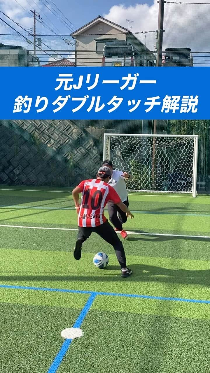 小川直毅のインスタグラム：「. 今回は『釣りダブルタッチ』を解説！ Let's training! #footballskills #soccerskills  #元jリーガー #セカンドキャリア  #足技 #ドリブル #解説 #ドリブルキング  #アオアシ #キャプテン翼  #サッカースクール #サッカー #ドリブル  #少年サッカー #ジュニアサッカー #サカママ #サッカーチーム #クラブチーム #soccer #football #adidas #sports #川西市 #北陵 #西多田 #雲雀ヶ丘花屋敷 #fcsonho #gustare」