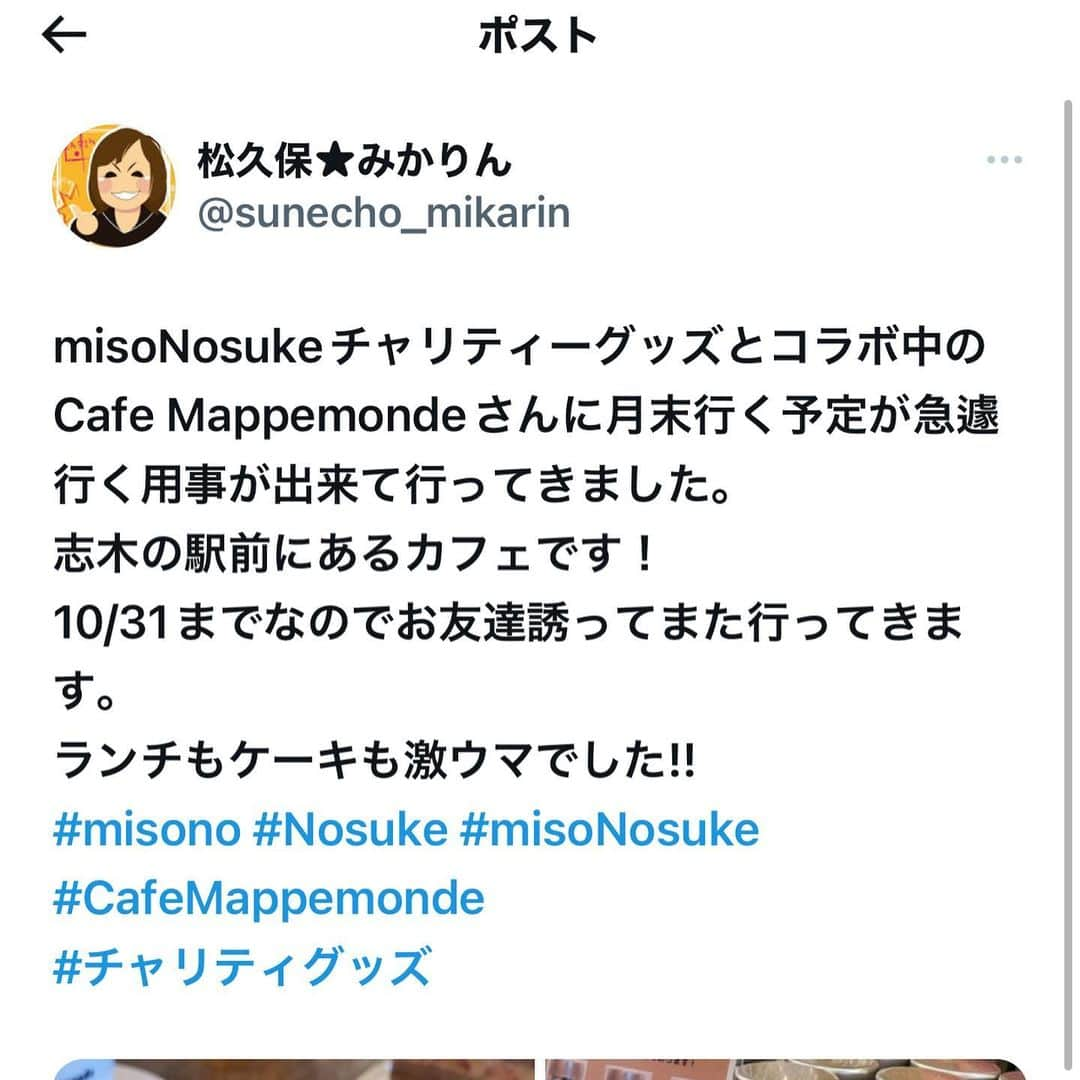 misoNosukeさんのインスタグラム写真 - (misoNosukeInstagram)「. . @abemiho0110 ちゃんの SNSをご覧になったかたから  『Nosukeが綺麗な女性と2人でお茶してるけど、心配じゃない？不安にならない？』と  質問攻めにあいましたが（笑） あべみほちゃんは自分的にも  大好きで大切な存在なので『Nosukeと仲良くして下さって有り難う』でしかない♡  ↓  #Repost @mikarin.matsukubo with @use.repost  misoNosukeとコラボ中の Cafe Mappemondeさんへ♪  月末に食事する予定が 急遽、用事が出来たので食べに行ってきました。  @nosukedrummer @cafe_mappemonde  @elves63   埼玉の志木にあるのですが チャリティーグッズのお茶も  ランチもデザートも激ウマでしたので 近々またお友達と寄ります！  @beautytea_official @tomiko_matsuba @tsukaneko222   #埼玉 #志木 #カフェ #マップモンド #cafemappemonde #misonosuke #misono #nosuke #チャリティグッズ #お茶」11月19日 1時26分 - misono_koda_official