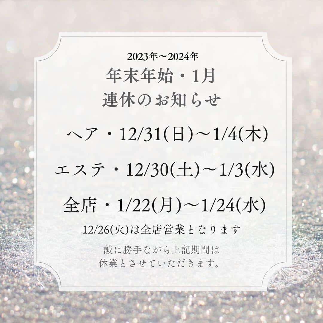 豊田市美容院のインスタグラム：「いつもKAZUMIをご愛顧いただきありがとうございます🙇‍♀️ あっという間に11月中旬ですね🍁🍂 ⁡ 年末年始と1月の連休のお知らせをさせて頂きます🎄🎍  ヘア💇🏻‍♀️⁡2023年12月31日（日）〜2024年1月4日（木） エステ💆‍♀️2023年1月30日（土）〜2024年1月3日（水）  ※全店2023年12月26日（火）は営業となります。  全店  2024年1月22日（月）〜1月24日（水）  上記の期間は休業となりますので、ご迷惑をおかけ致しますがご来店お待ちしております🙇‍♀️  もうこんな時期😳と ビックリしておりますが、 ぜひ綺麗なヘアスタイルで年越しをお迎え下さい☺️ ⁡ 年末は混み合いますので、お早めのご予約をお待ちしております⛄️⛄️⛄️ ⁡」