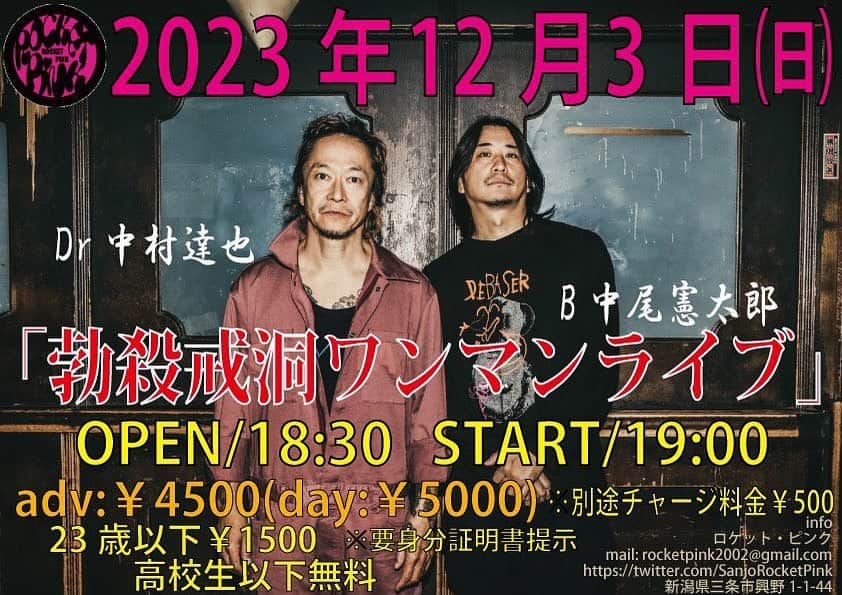 のインスタグラム：「12/3(日) 新潟三条ロケットピンク 勃殺戒洞」