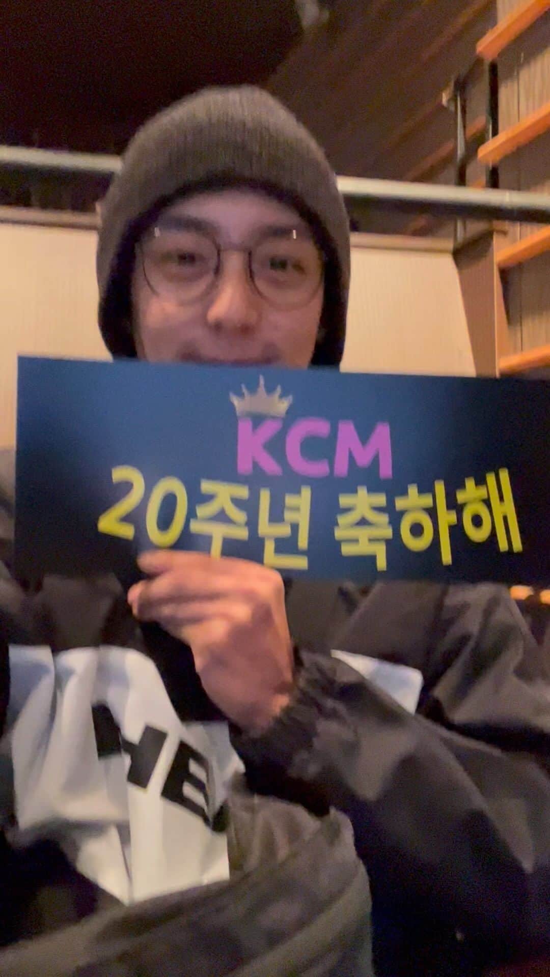 ヒョヌのインスタグラム：「KCM 20주년❤️ #콘서트 #처음 #창모짱 어릴적부터 좋아하던 KCM 형아 축하합니다❤️」