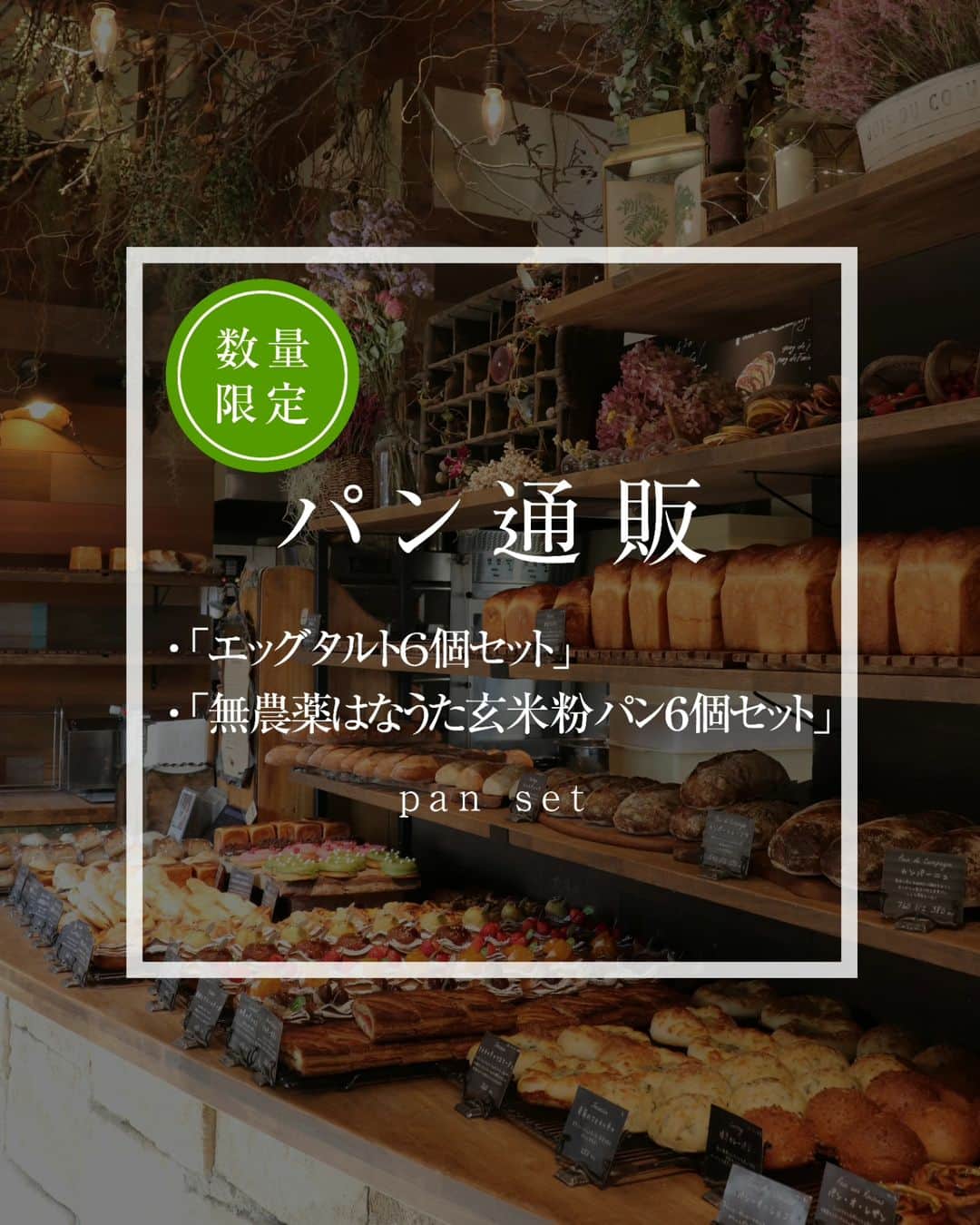 丘の上のパン屋 のインスタグラム：「2023.11.18  丘の上のパン屋です。  本日18時より、数量限定で ・「エッグタルトセット」 ・「無農薬はなうた玄米粉パンセット」  のカートオープンさせていただきます。 ぜひよろしくお願いします。  商品ページは、プロフィール（@okanouenopanya）のURLからご確認頂けます。 配送日時指定は出来ませんのでご了承ください。  売切れ次第、今回分の募集は終了となります。 次回の応募の際はInstagramなどで告知させていただきます。  https://okanouenopan.base.ec/」